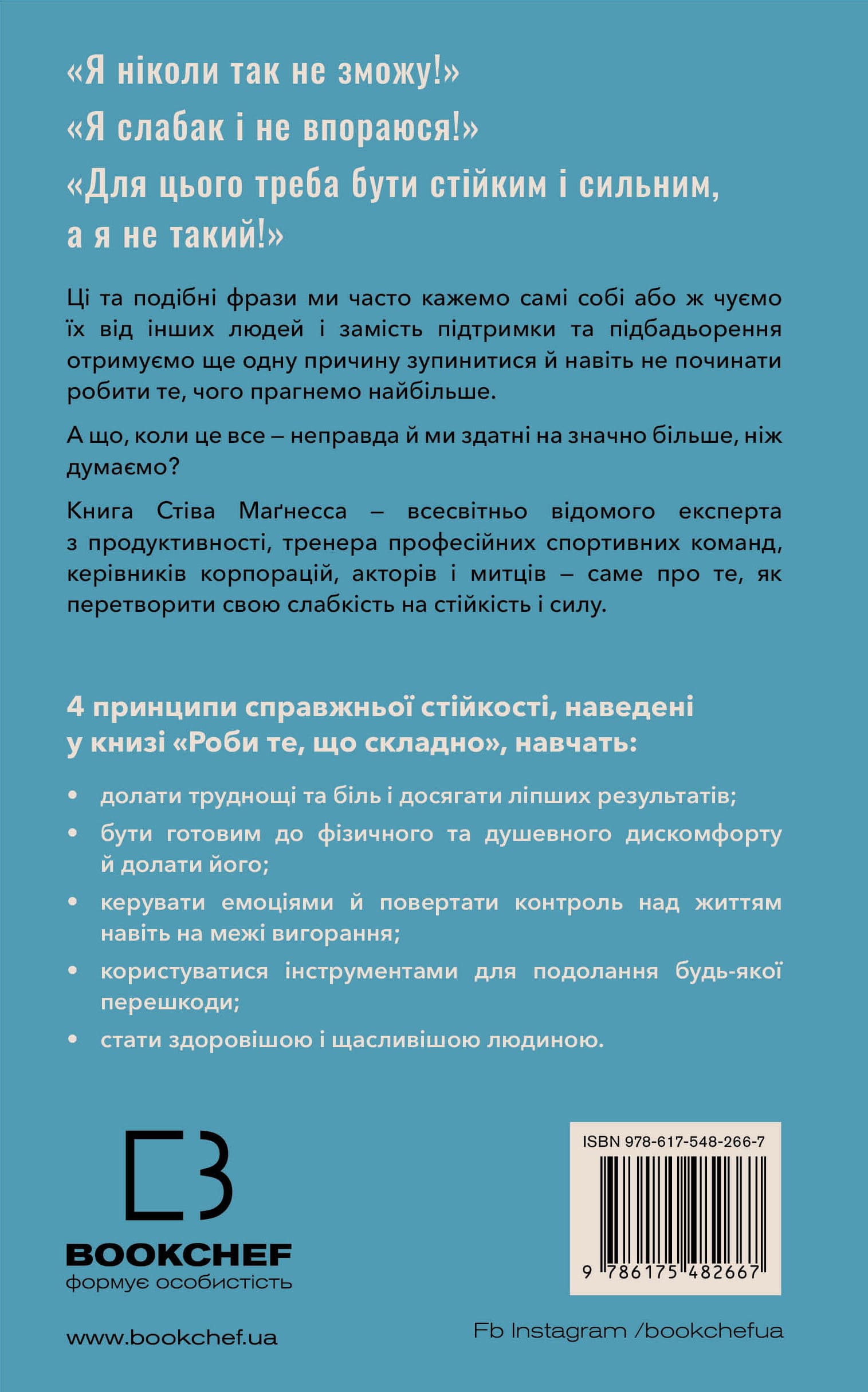 Книга "Маґнесс С. Роби те, що складно. І досягнеш того, чого прагнеш" (у) (2667) 1