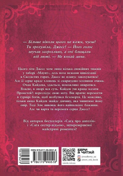Книга "Вульф М. Іскра богів. Не кохай мене" (у) (0518) 2