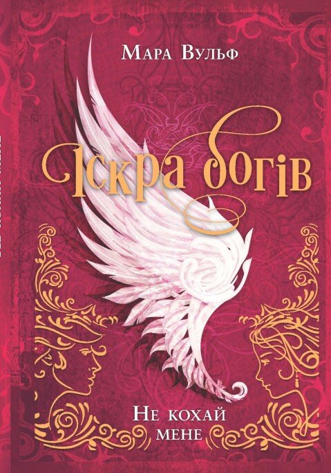 Книга "Вульф М. Іскра богів. Не кохай мене" (у) (0518) 1