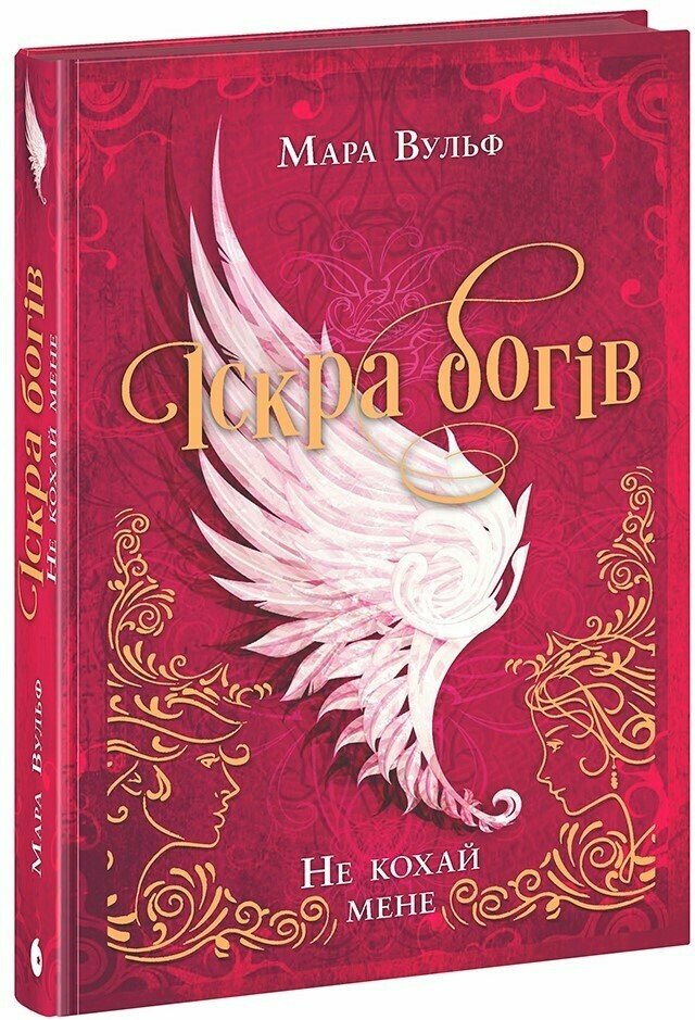 Книга "Вульф М. Іскра богів. Не кохай мене" (у) (0518)