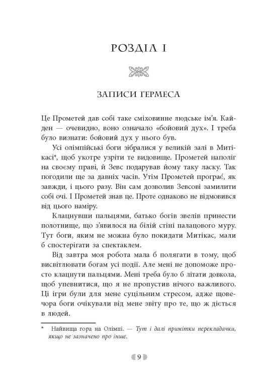 Книга "Вульф М. Іскра богів. Не кохай мене" (у) (0518) 4