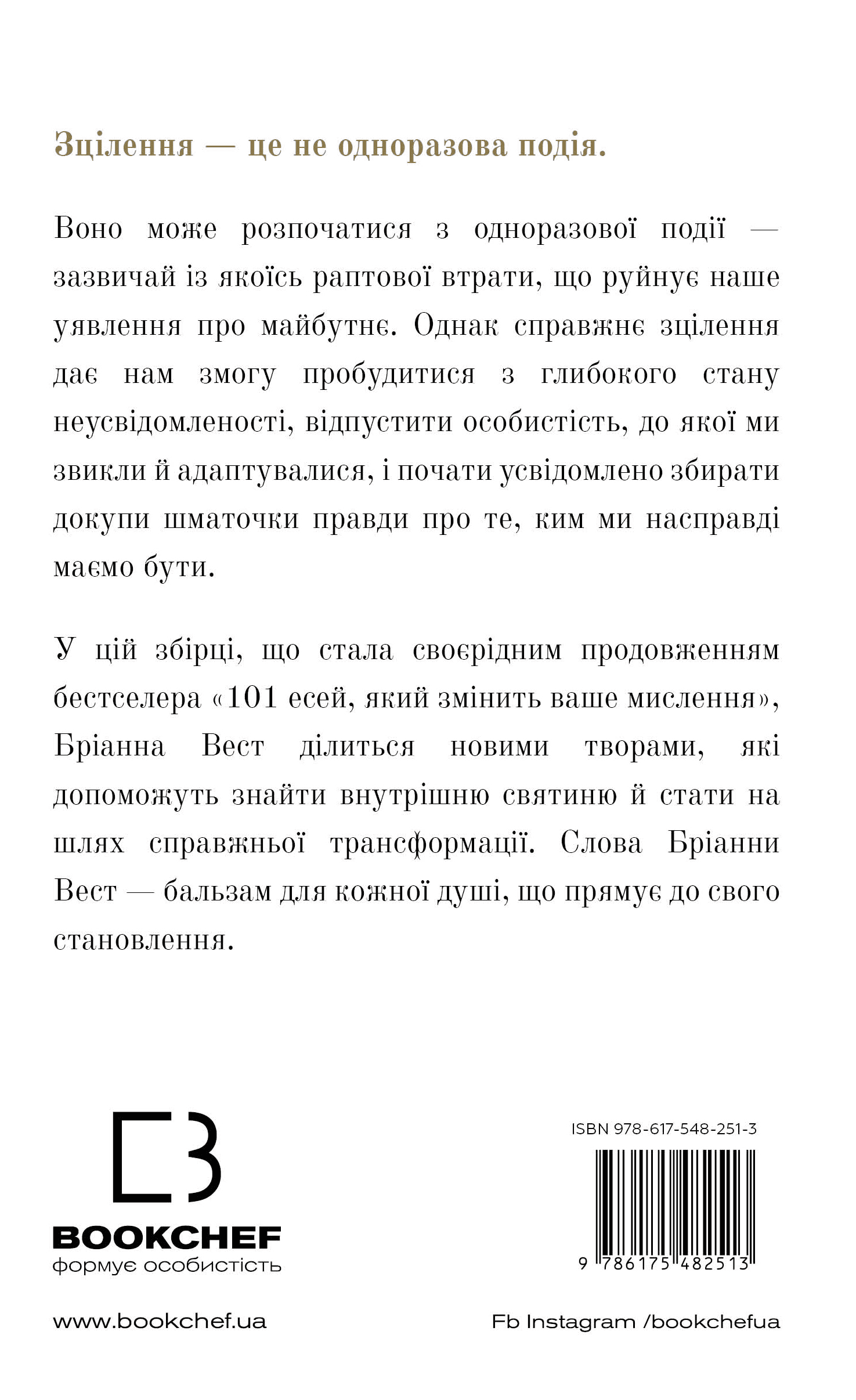 Книга "Вест Б. Це те, що вас зцілить, коли будете готові" (у) (2513) 1