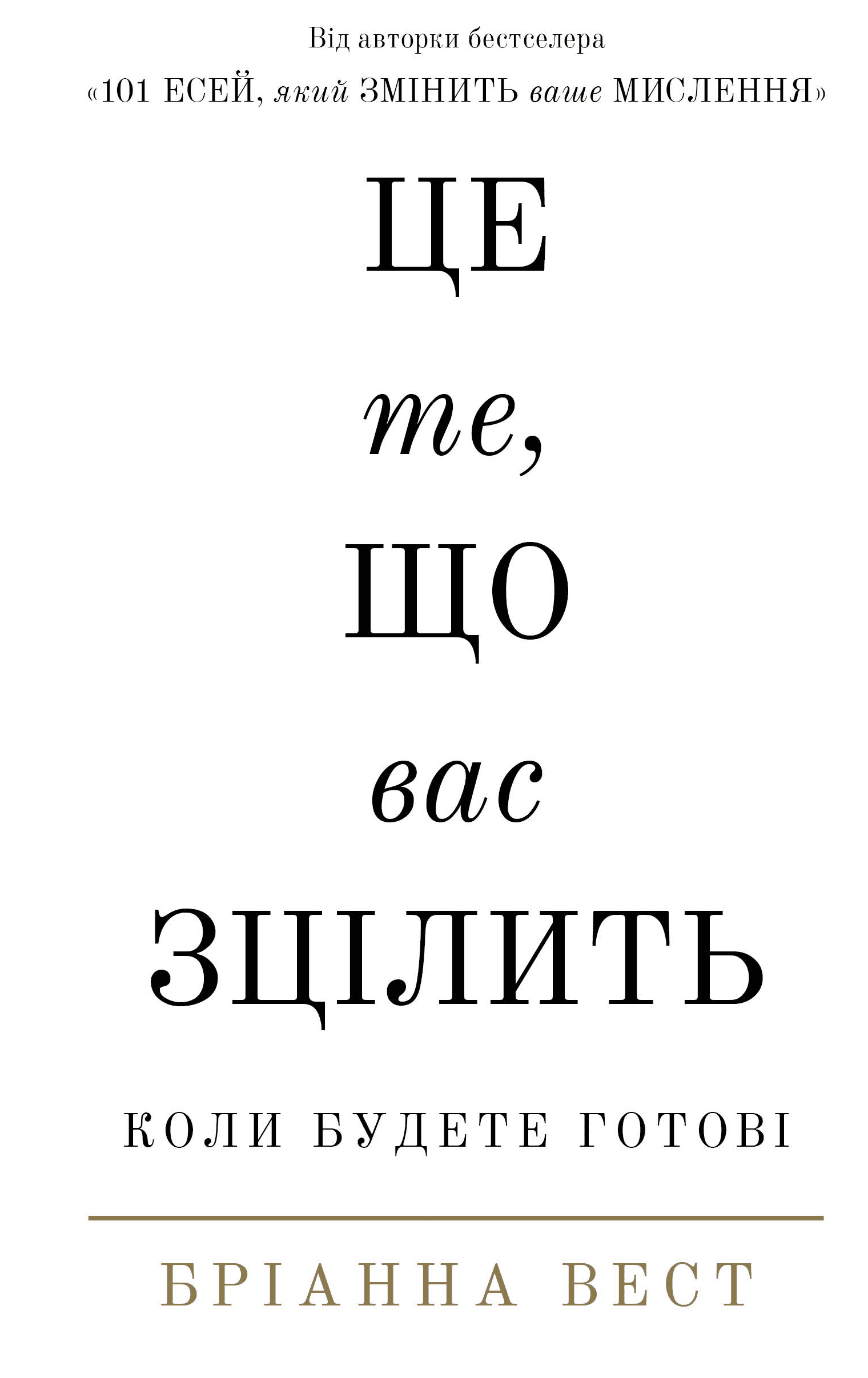 Книга "Вест Б. Це те, що вас зцілить, коли будете готові" (у) (2513)
