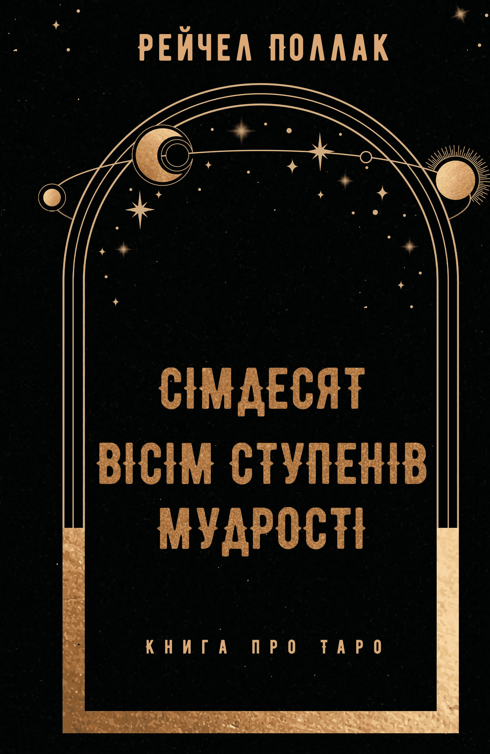 Книга "Поллак Р. Сімдесят вісім ступенів мудрості. Книга про Таро" (у) (1622)