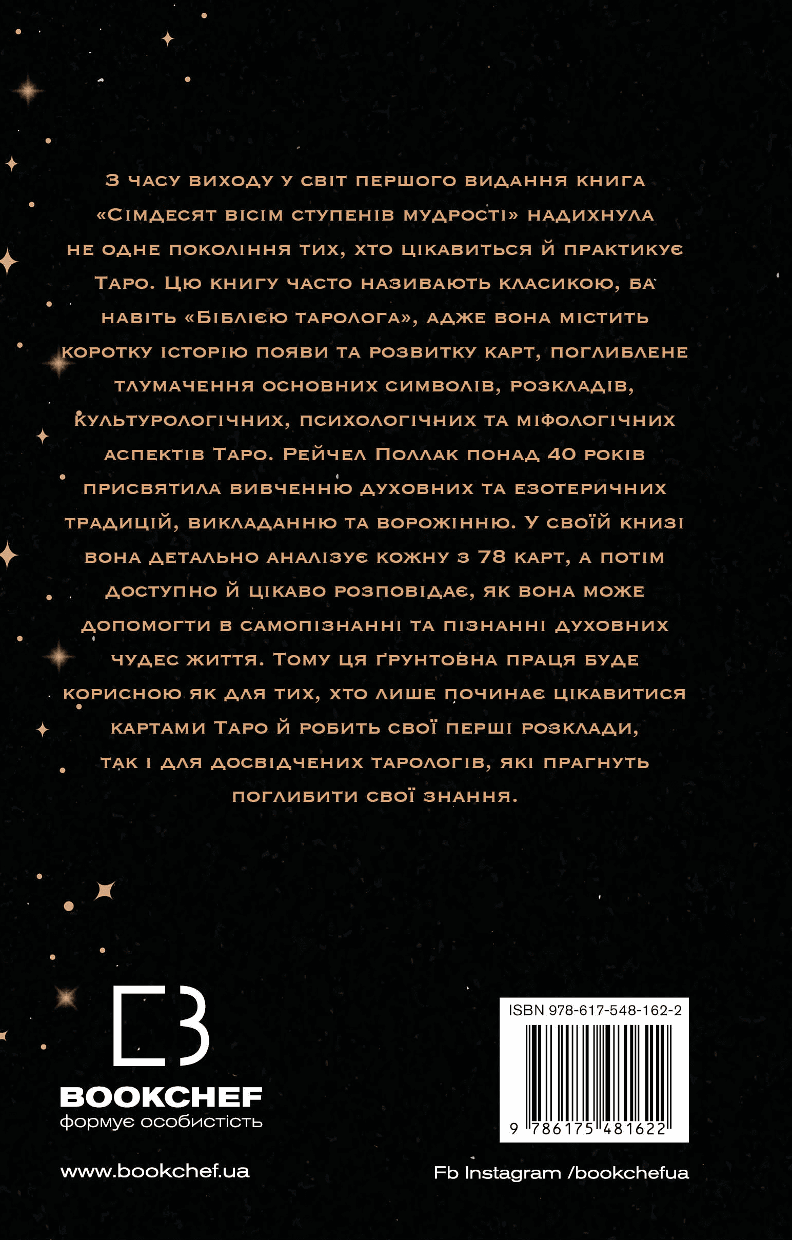 Книга "Поллак Р. Сімдесят вісім ступенів мудрості. Книга про Таро" (у) (1622) 1