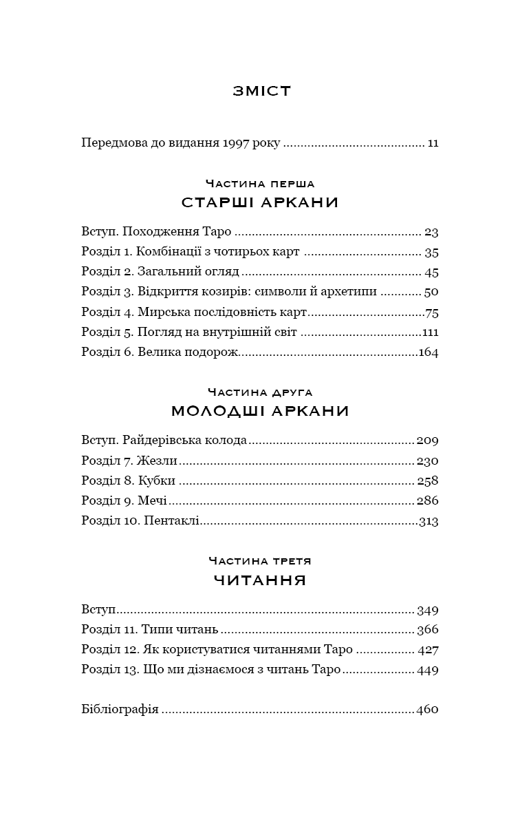 Книга "Поллак Р. Сімдесят вісім ступенів мудрості. Книга про Таро" (у) (1622) 3