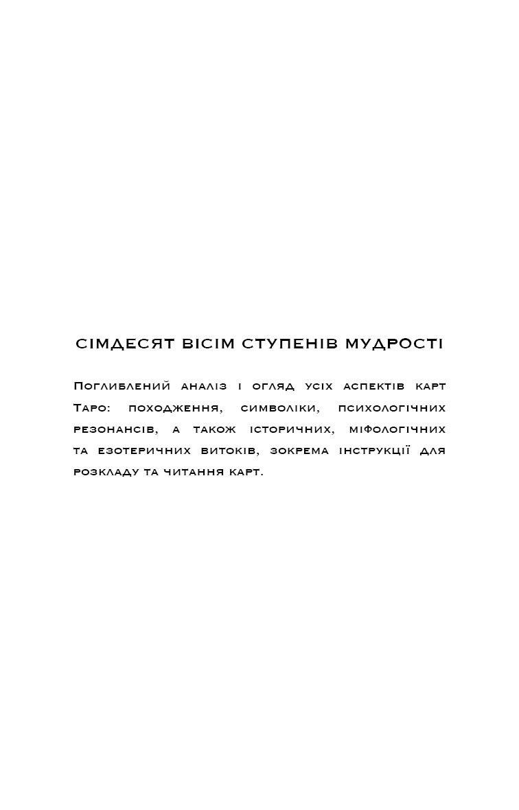Книга "Поллак Р. Сімдесят вісім ступенів мудрості. Книга про Таро" (у) (1622) 2