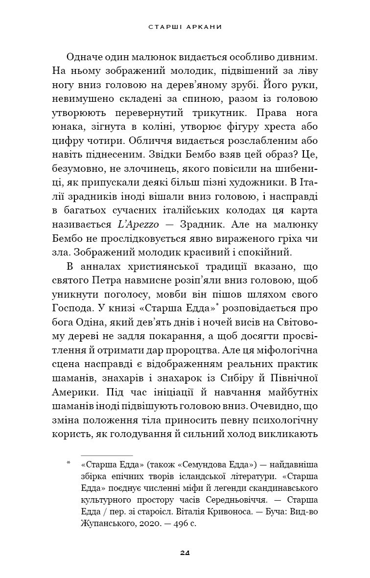 Книга "Поллак Р. Сімдесят вісім ступенів мудрості. Книга про Таро" (у) (1622) 5