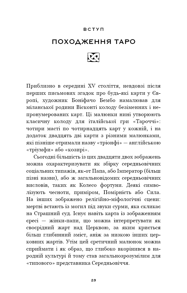 Книга "Поллак Р. Сімдесят вісім ступенів мудрості. Книга про Таро" (у) (1622) 4