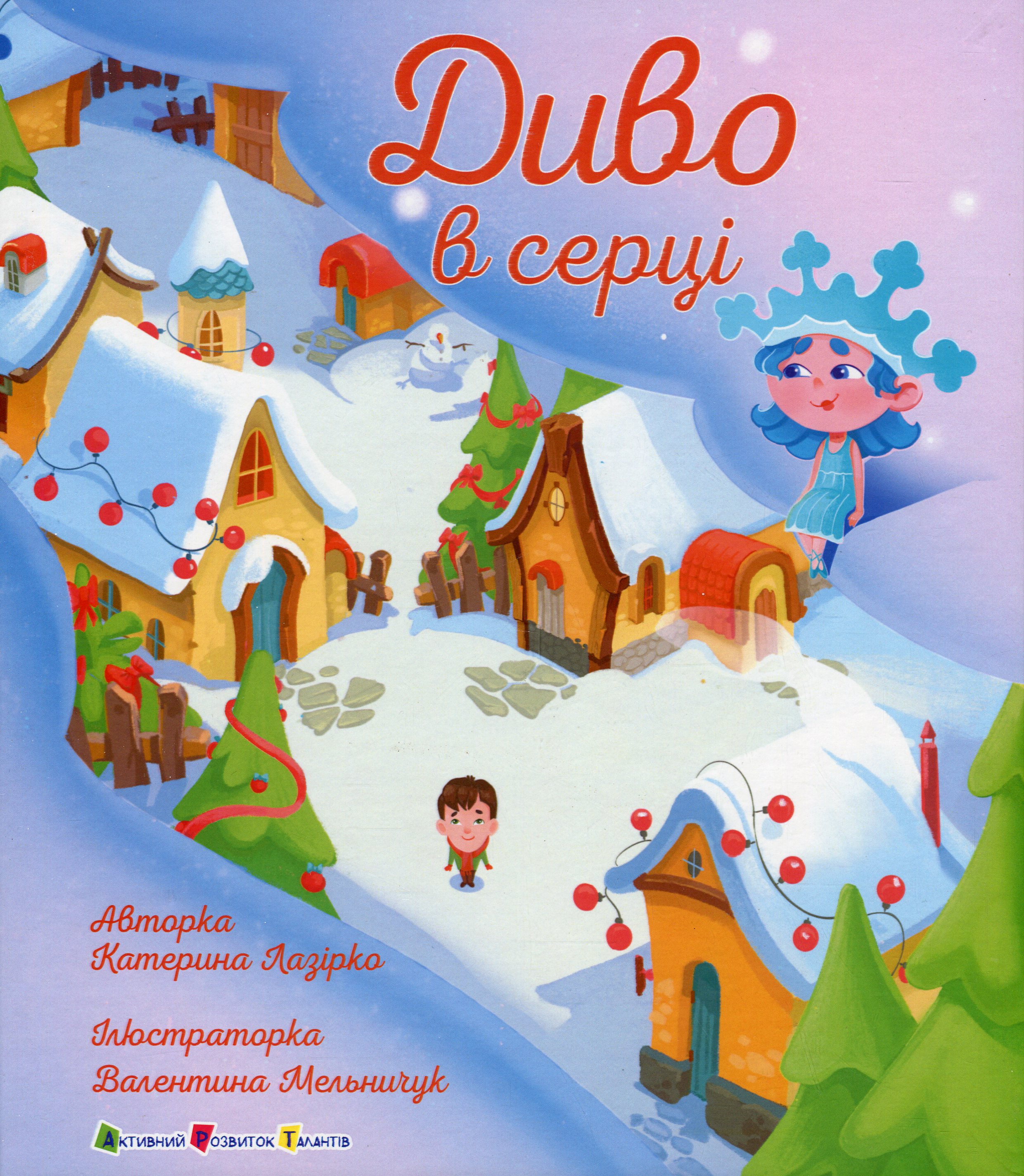 Книга "Коваль Н. М. Диво в серці" (у) (0440)