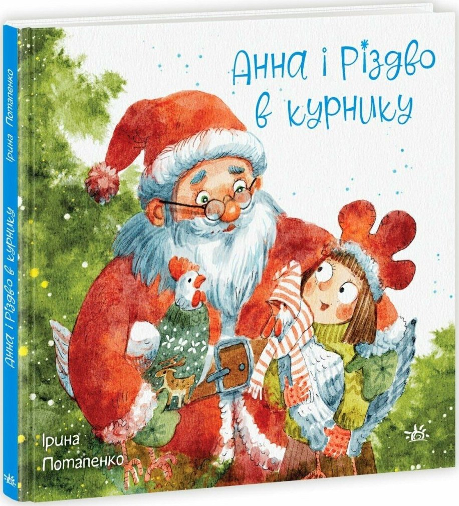 Книга "Потапенко І. Анна і Різдво в курнику" (у) (0372)