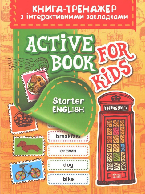 Книга "Тренажер с интерактивными закладками. Aktive book fo kids.Starter English", 04518