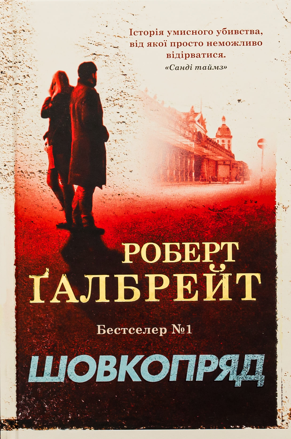 Книга "Галбрейт Р. Детектив Корморан Страйк. Кн.2. Шелкопряд" (у) (2983)