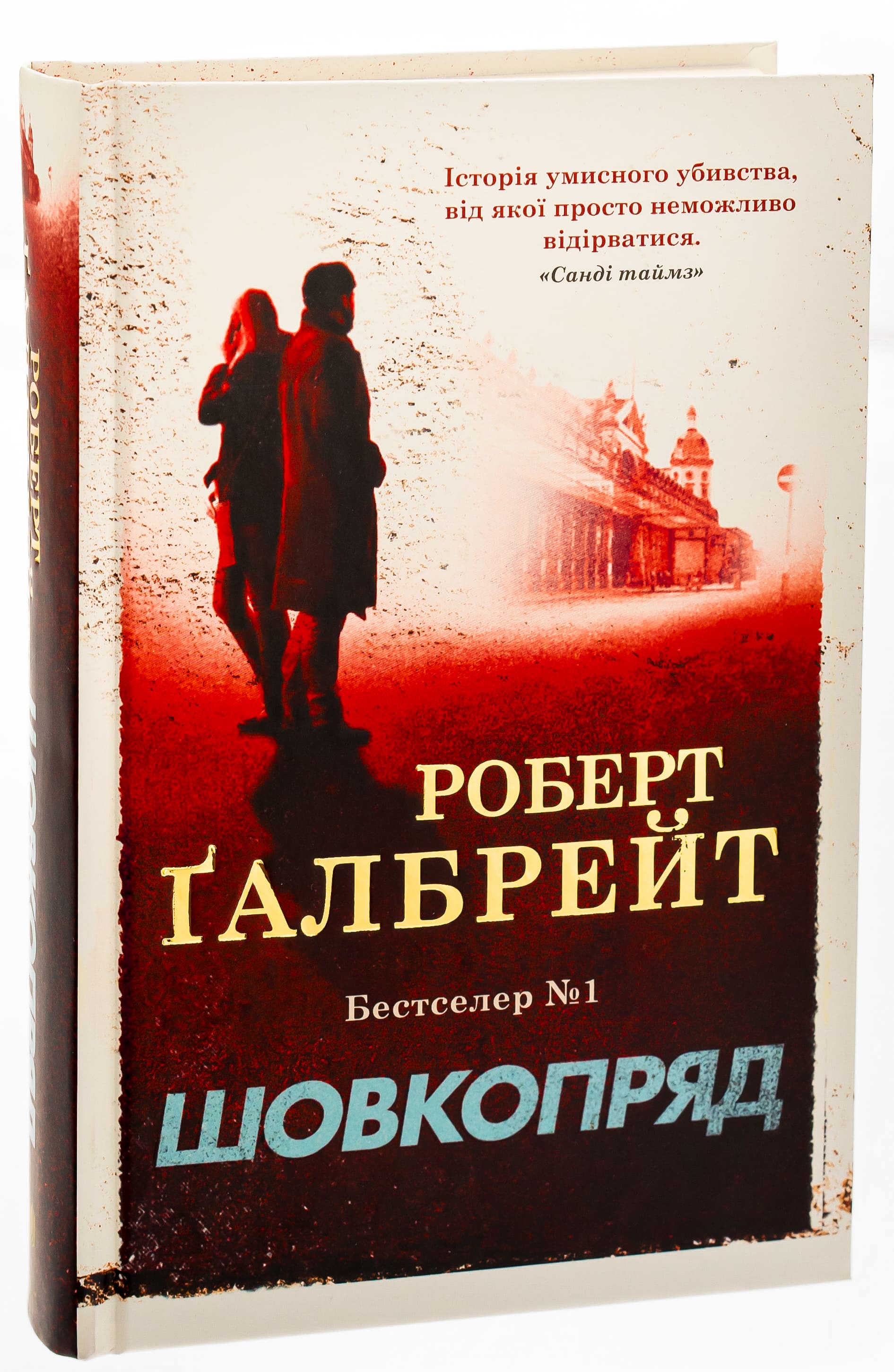 Книга "Галбрейт Р. Детектив Корморан Страйк. Кн.2. Шелкопряд" (у) (2983) 2