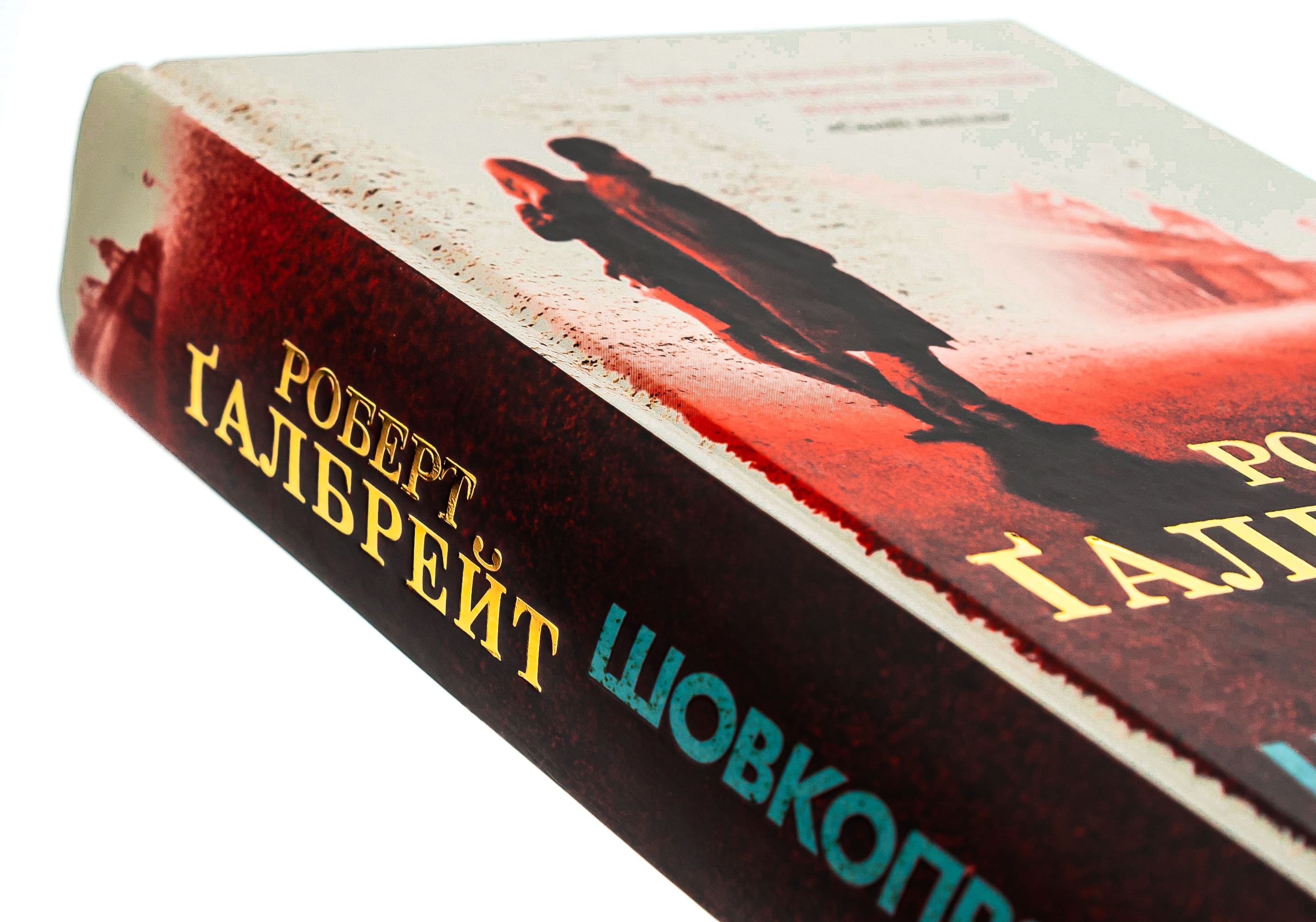 Книга "Галбрейт Р. Детектив Корморан Страйк. Кн.2. Шелкопряд" (у) (2983) 3