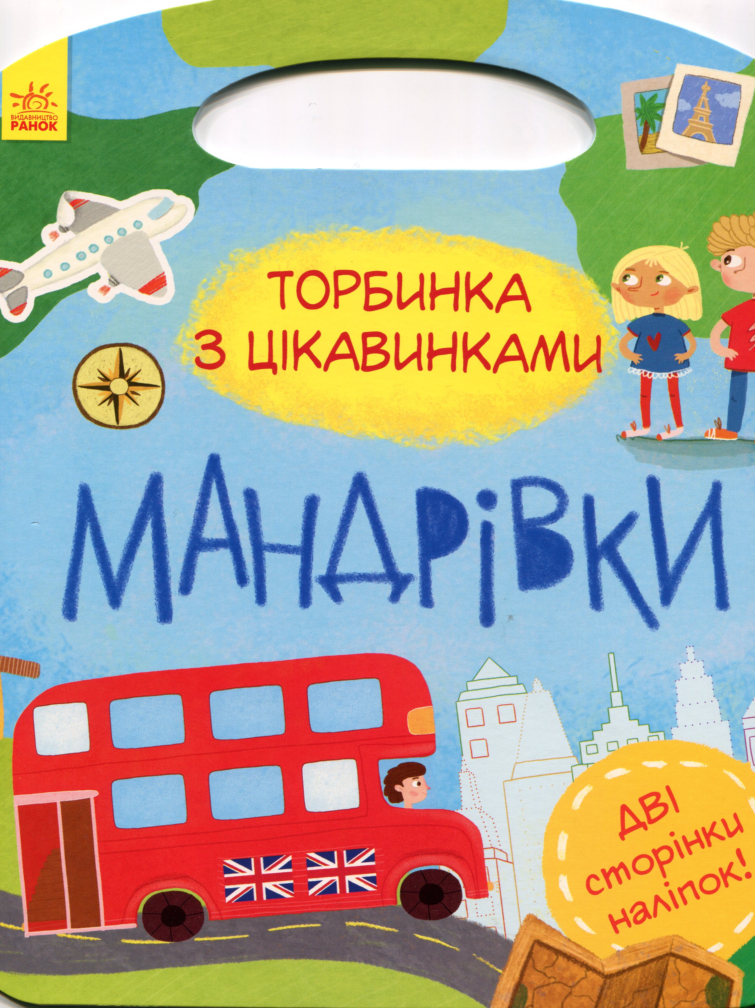 Книга "Торбочка с интересностями: Путешествия"(у), 342747