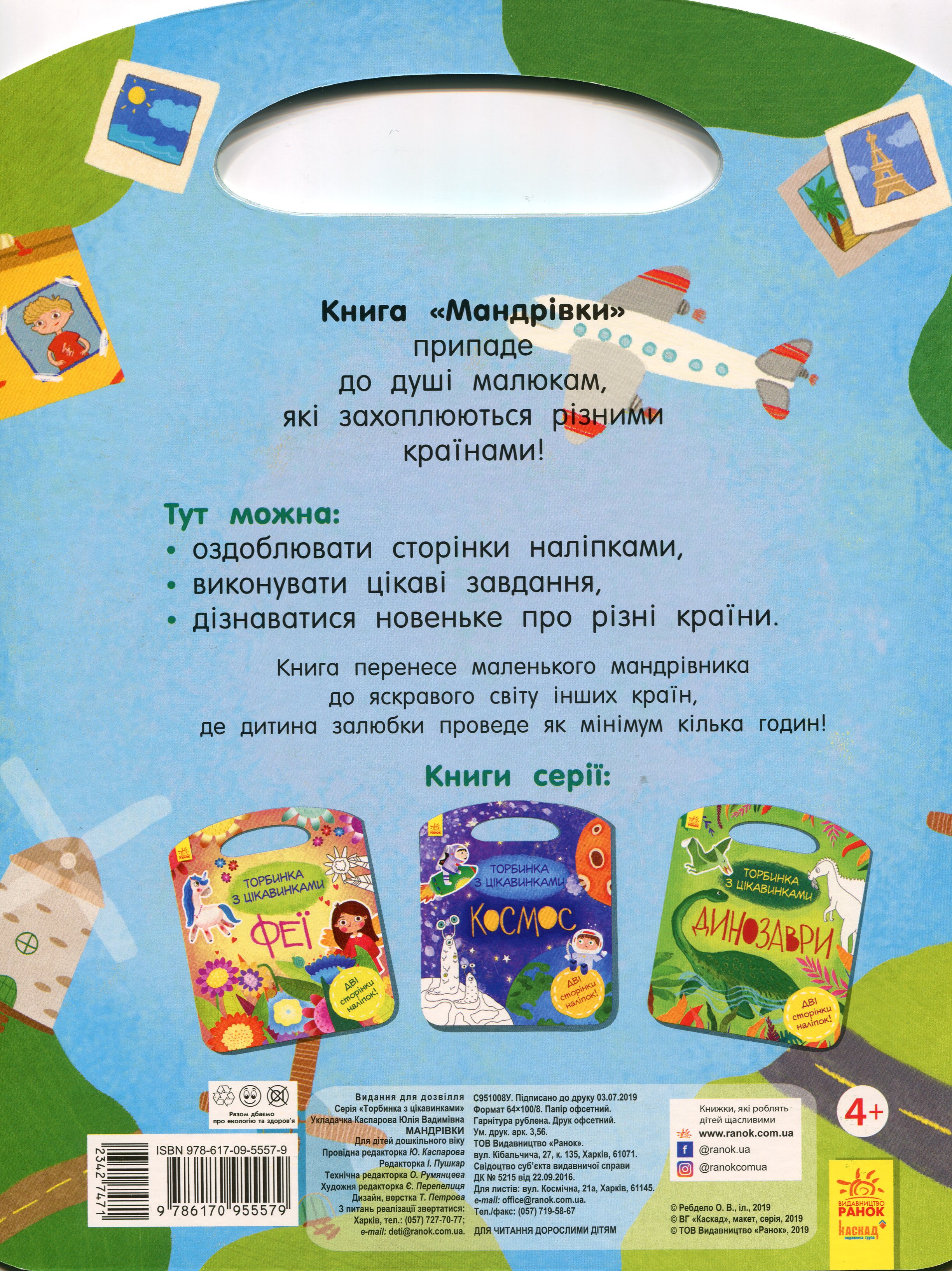 Книга "Торбочка с интересностями: Путешествия"(у), 342747 1