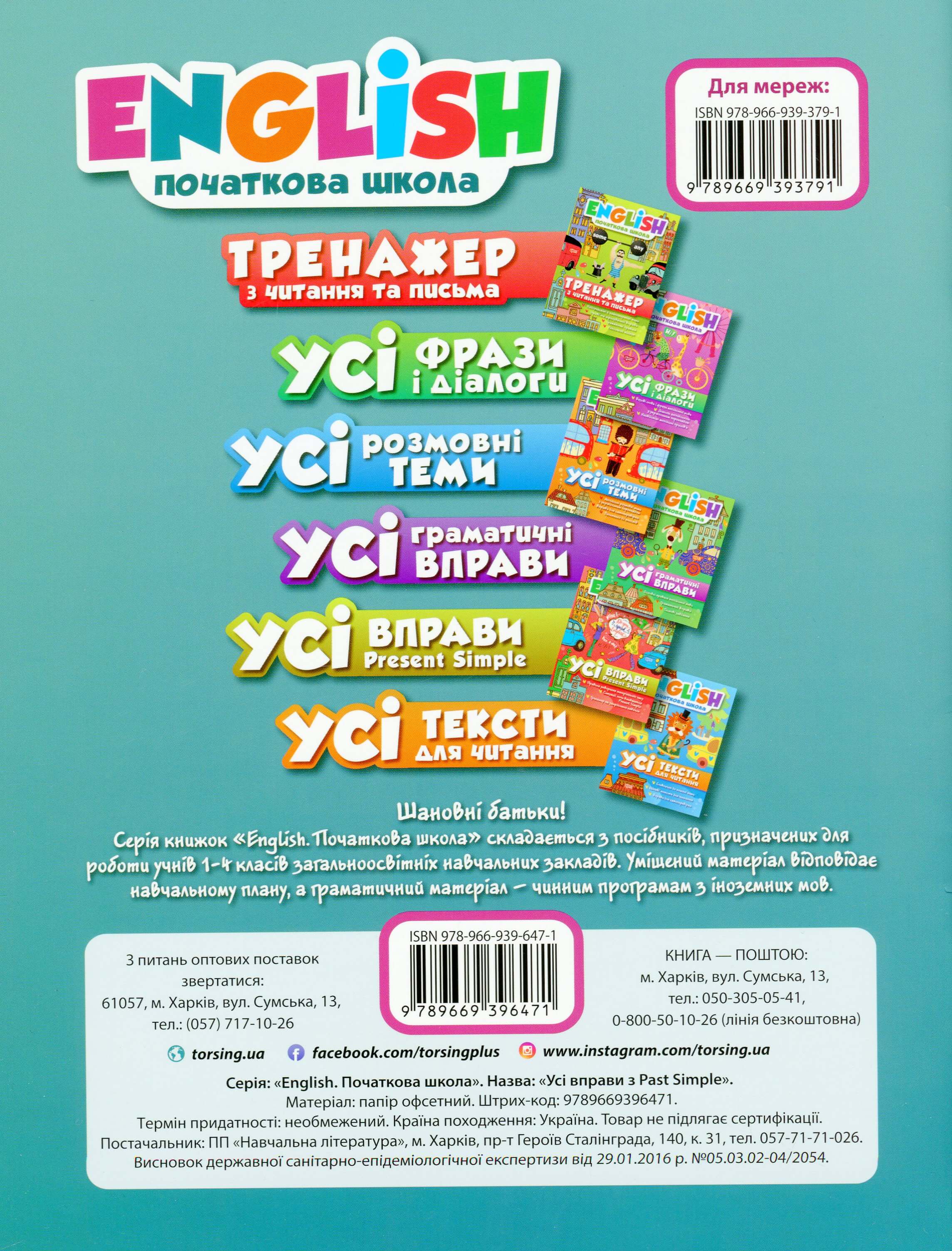 Вправи "English (початкова). Усі вправи Past Simple" (у), 05173 1