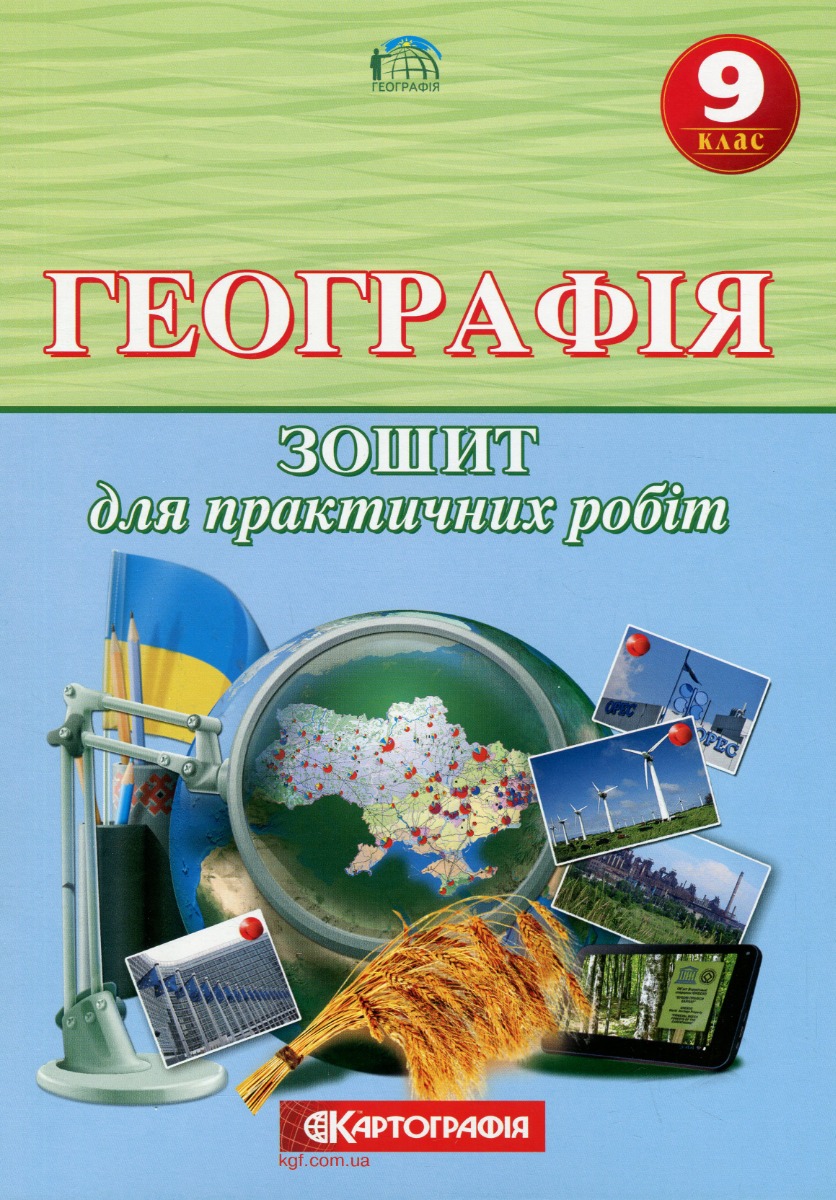 Зошит для практичних робіт. Географія 9 кл., 1616