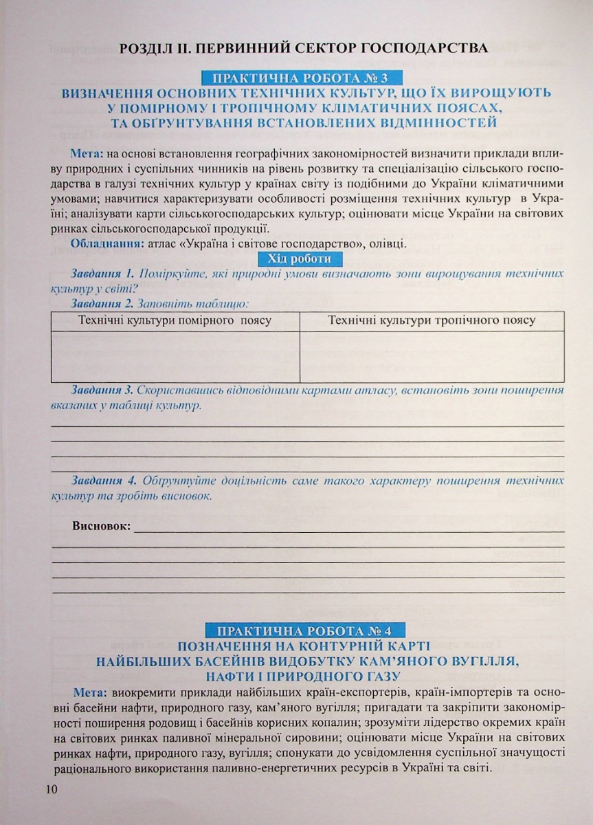 Зошит для практичних робіт. Географія 9 кл., 1616 9