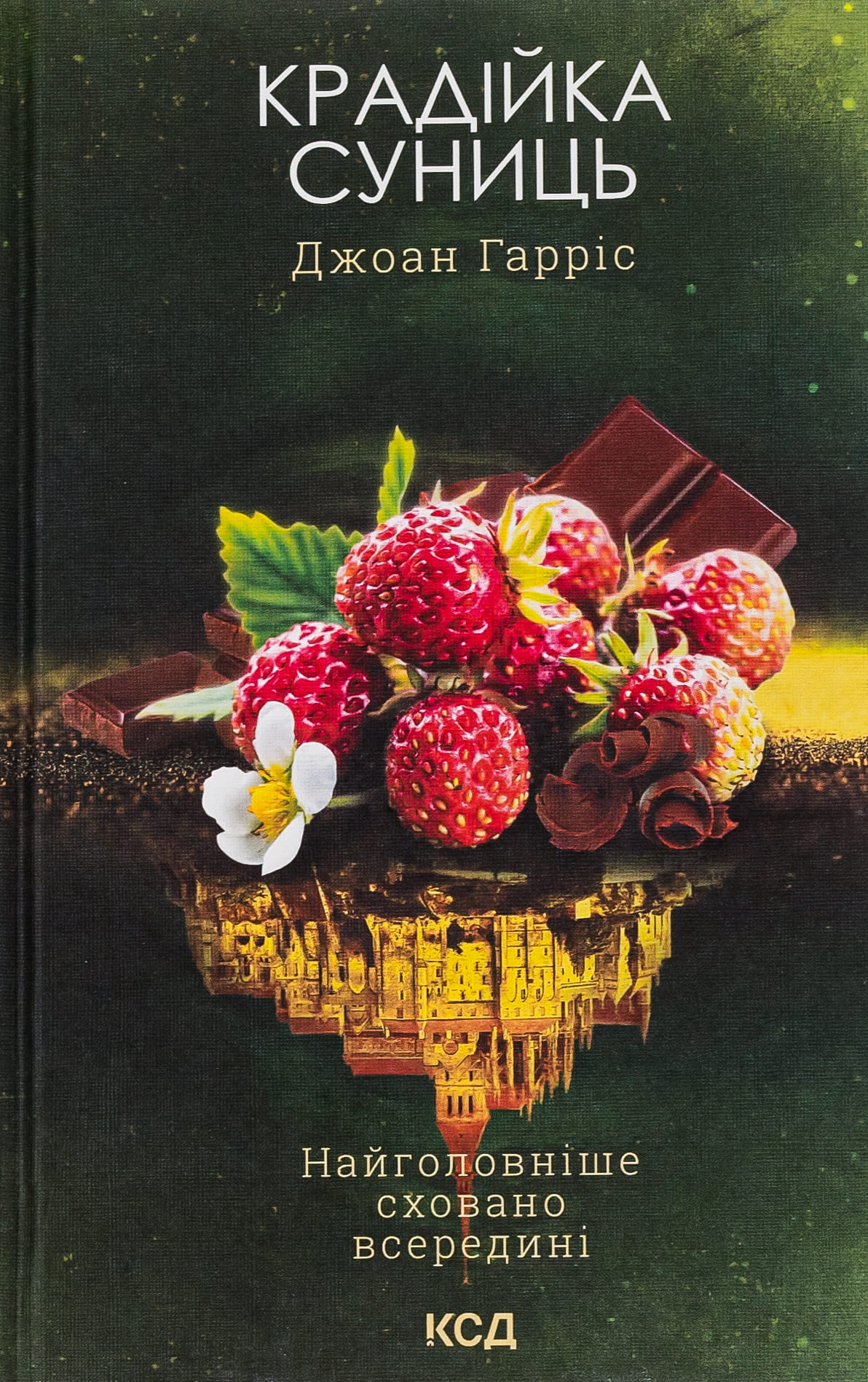 Книга "Гарріс Дж. Крадійка суниць. Кн.4" (у) (3878)
