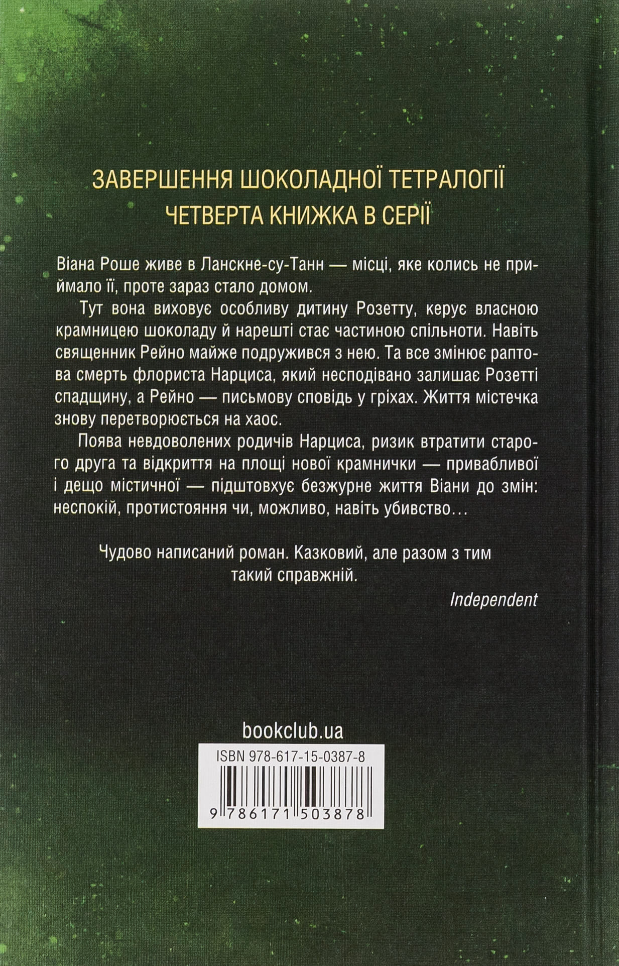 Книга "Гарріс Дж. Крадійка суниць. Кн.4" (у) (3878) 1