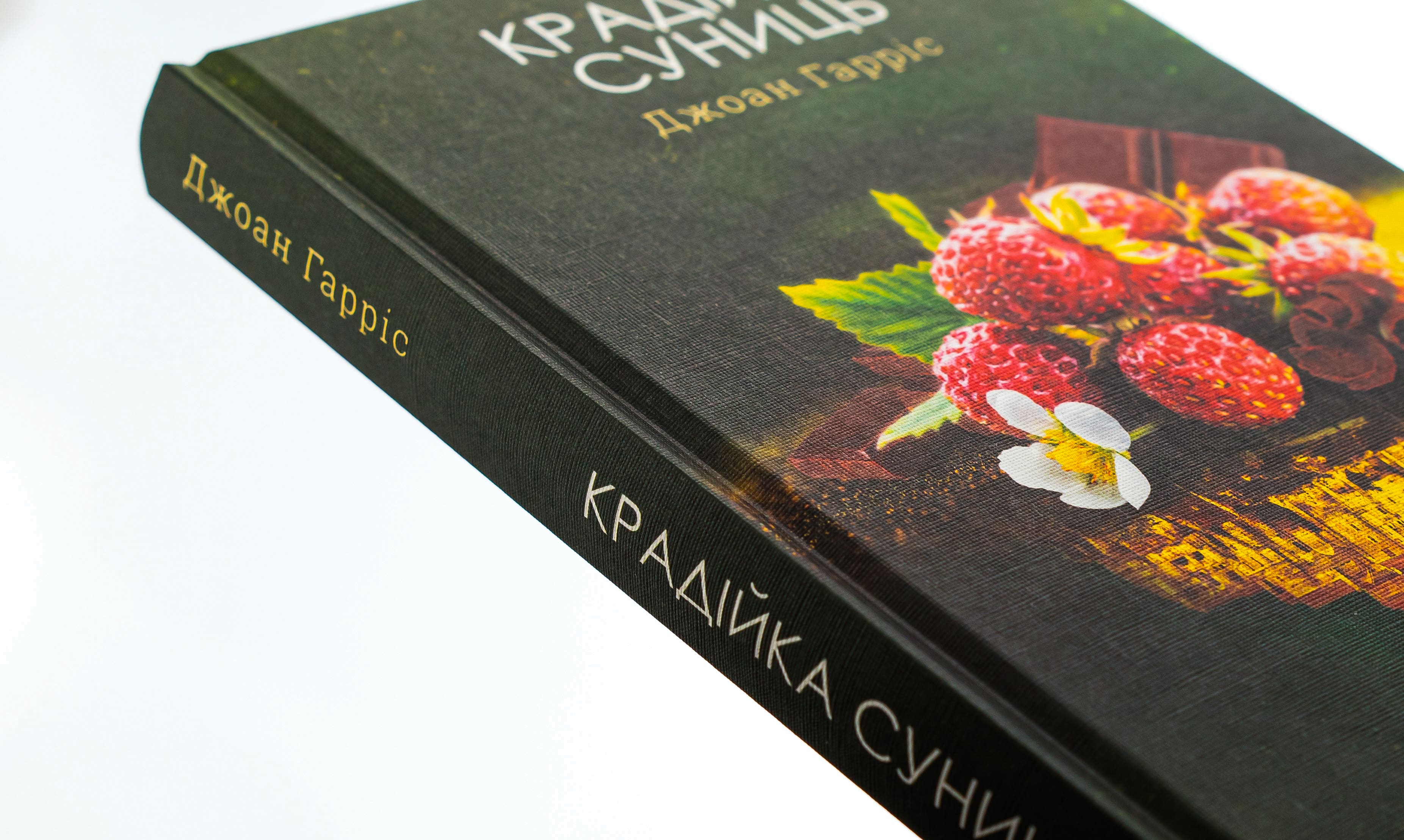 Книга "Гарріс Дж. Крадійка суниць. Кн.4" (у) (3878) 3