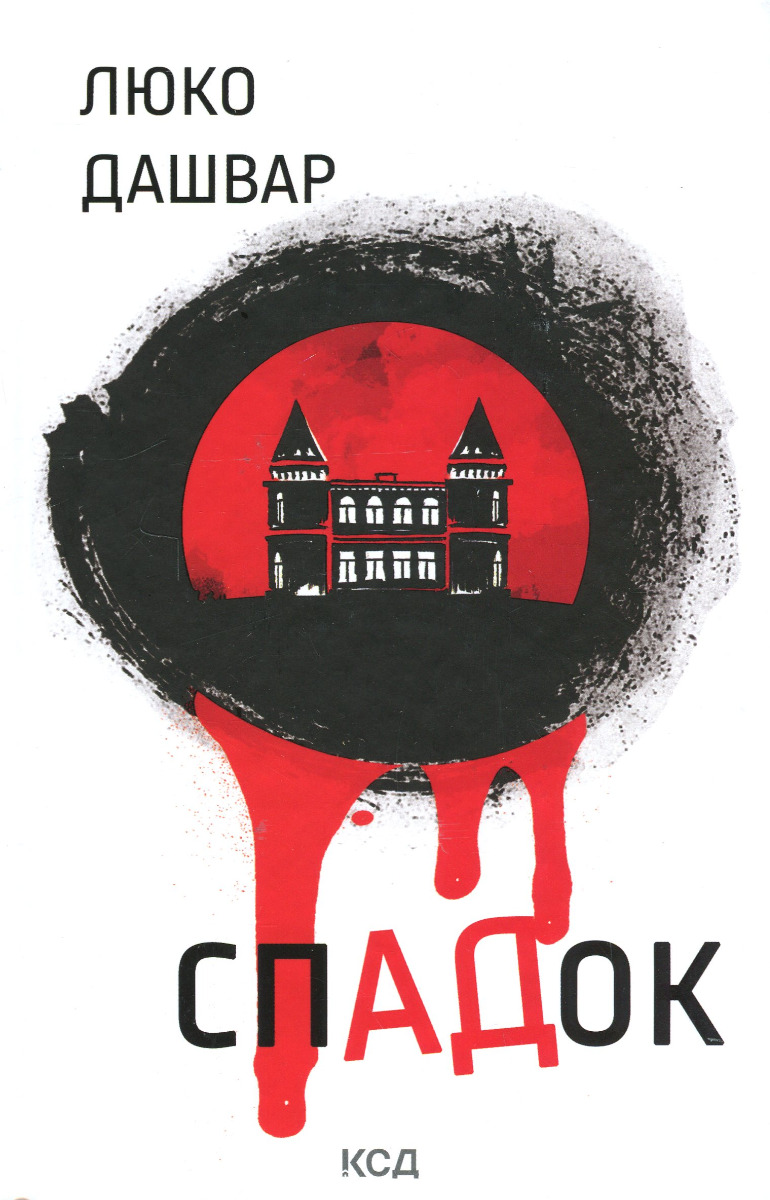 Книга "Дашвар Л. СПАДок"(у) (3977)