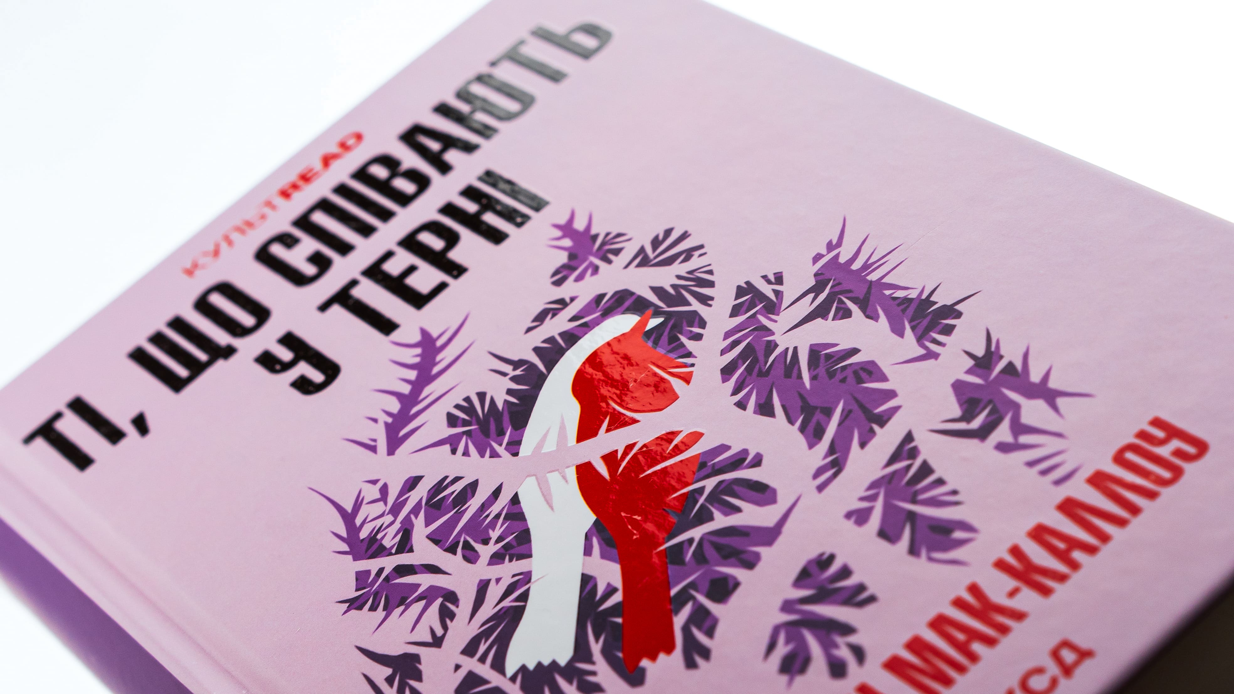 Книга "Мак-Каллоу К. Поющие в тернии" (у) (3991) 3