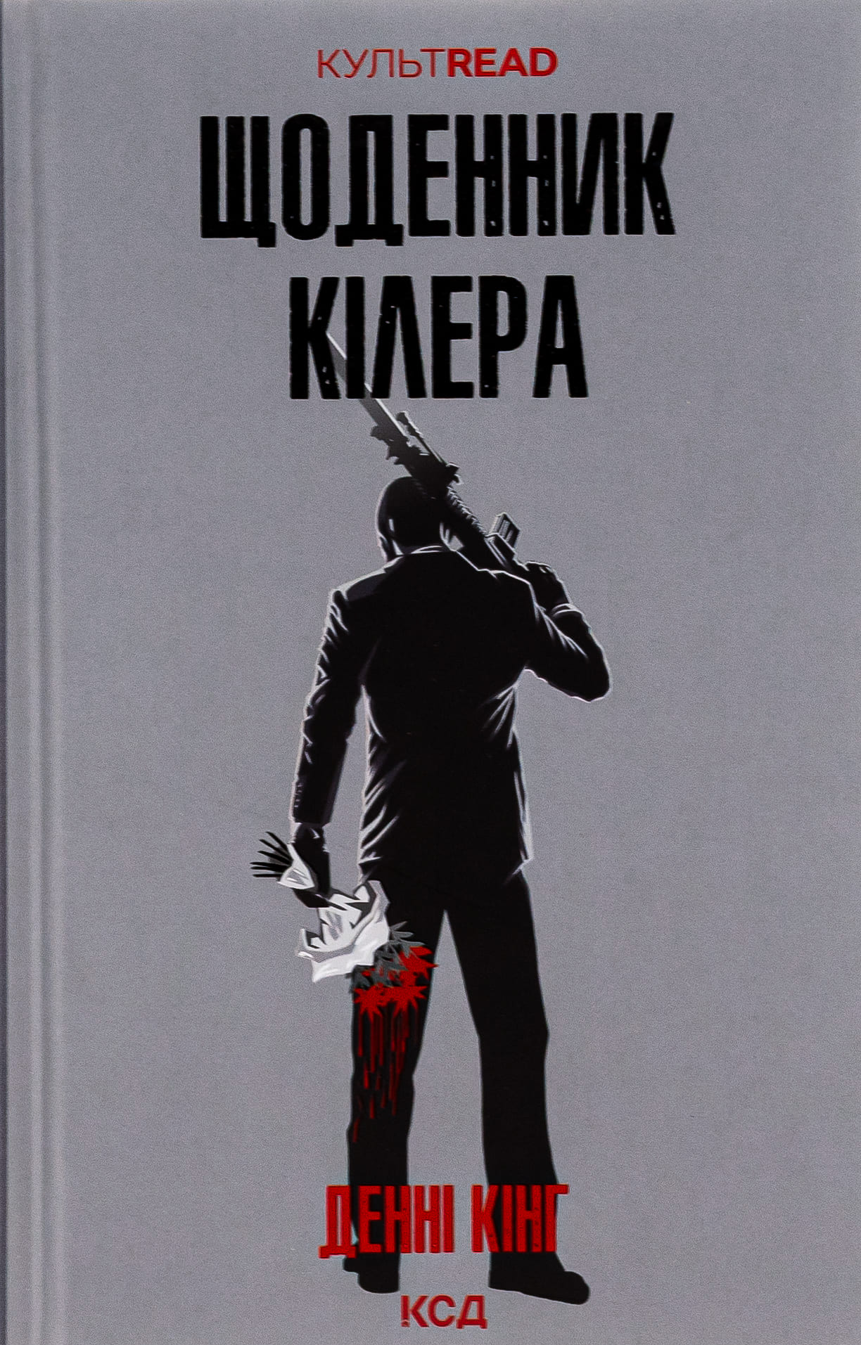 Книга "Кинг Д. Дневник киллера"(у) (3946)