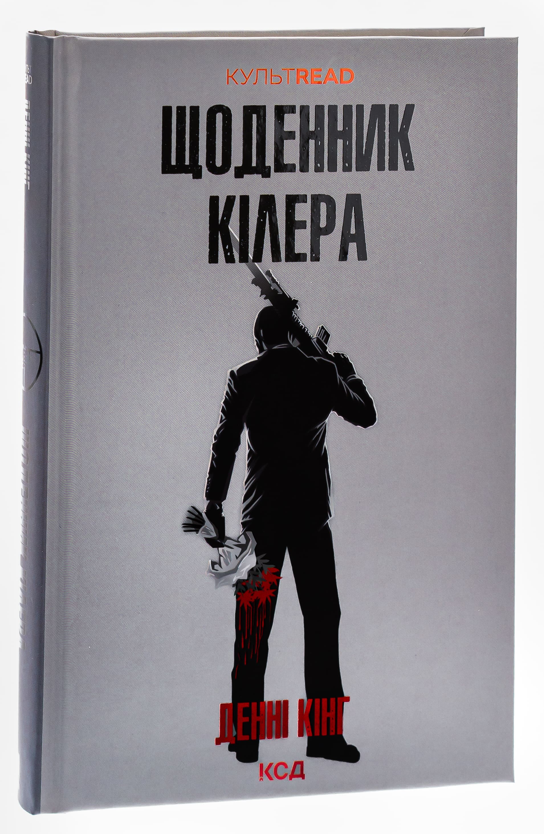 Книга "Кинг Д. Дневник киллера"(у) (3946) 2