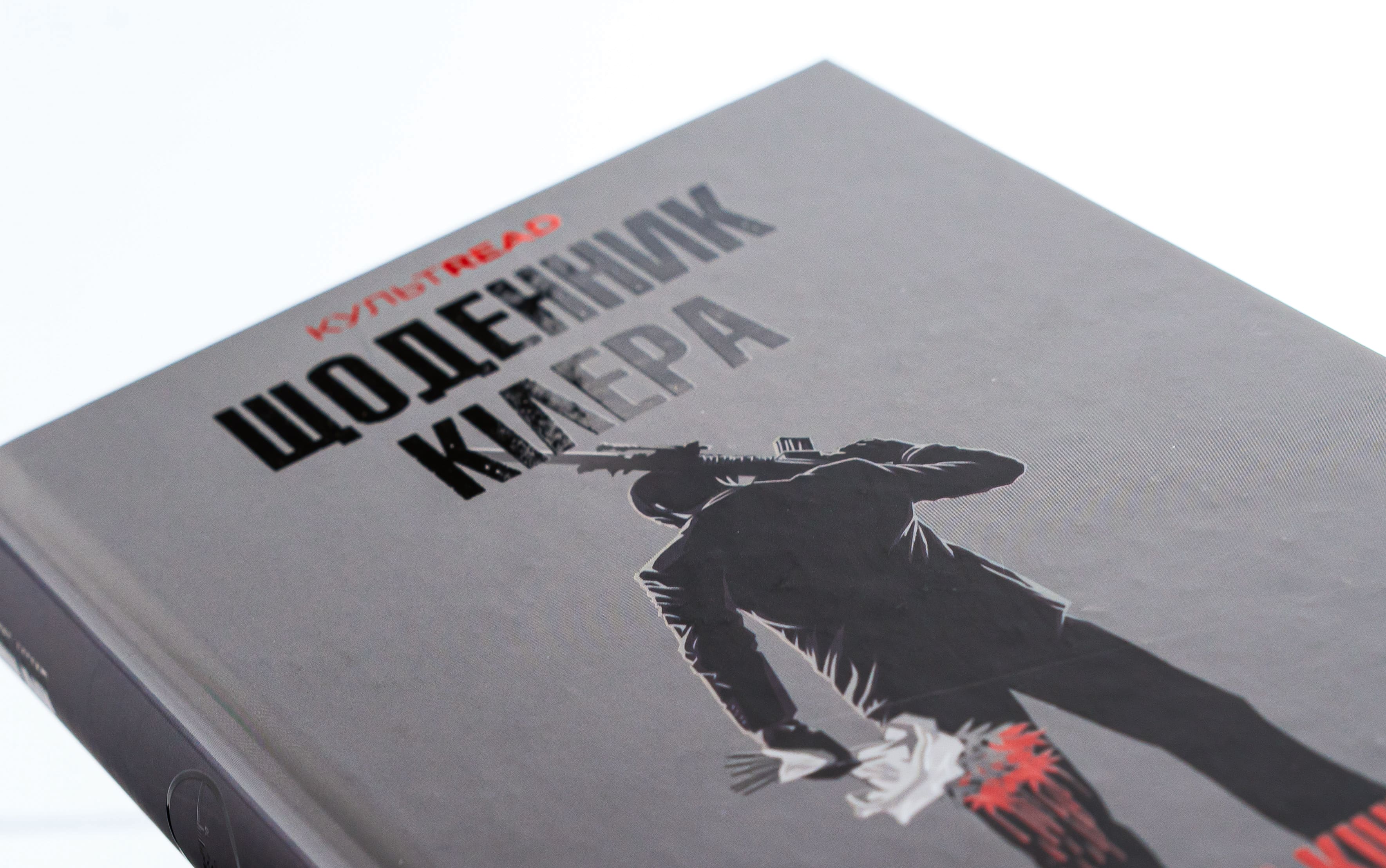 Книга "Кинг Д. Дневник киллера"(у) (3946) 3