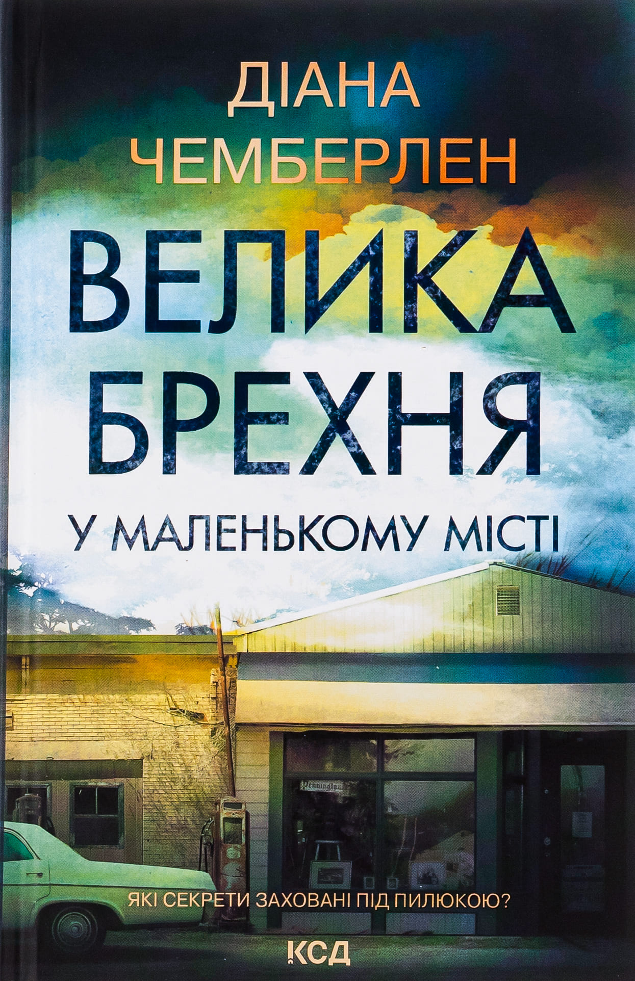 Книга "Чемберлен Д. Великая ложь в маленьком городе" (у) (3908)