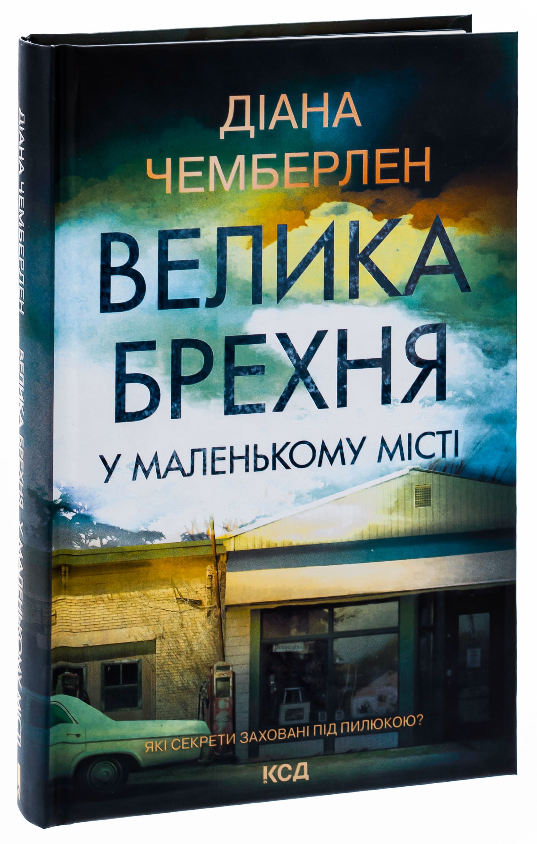 Книга "Чемберлен Д. Великая ложь в маленьком городе" (у) (3908) 2