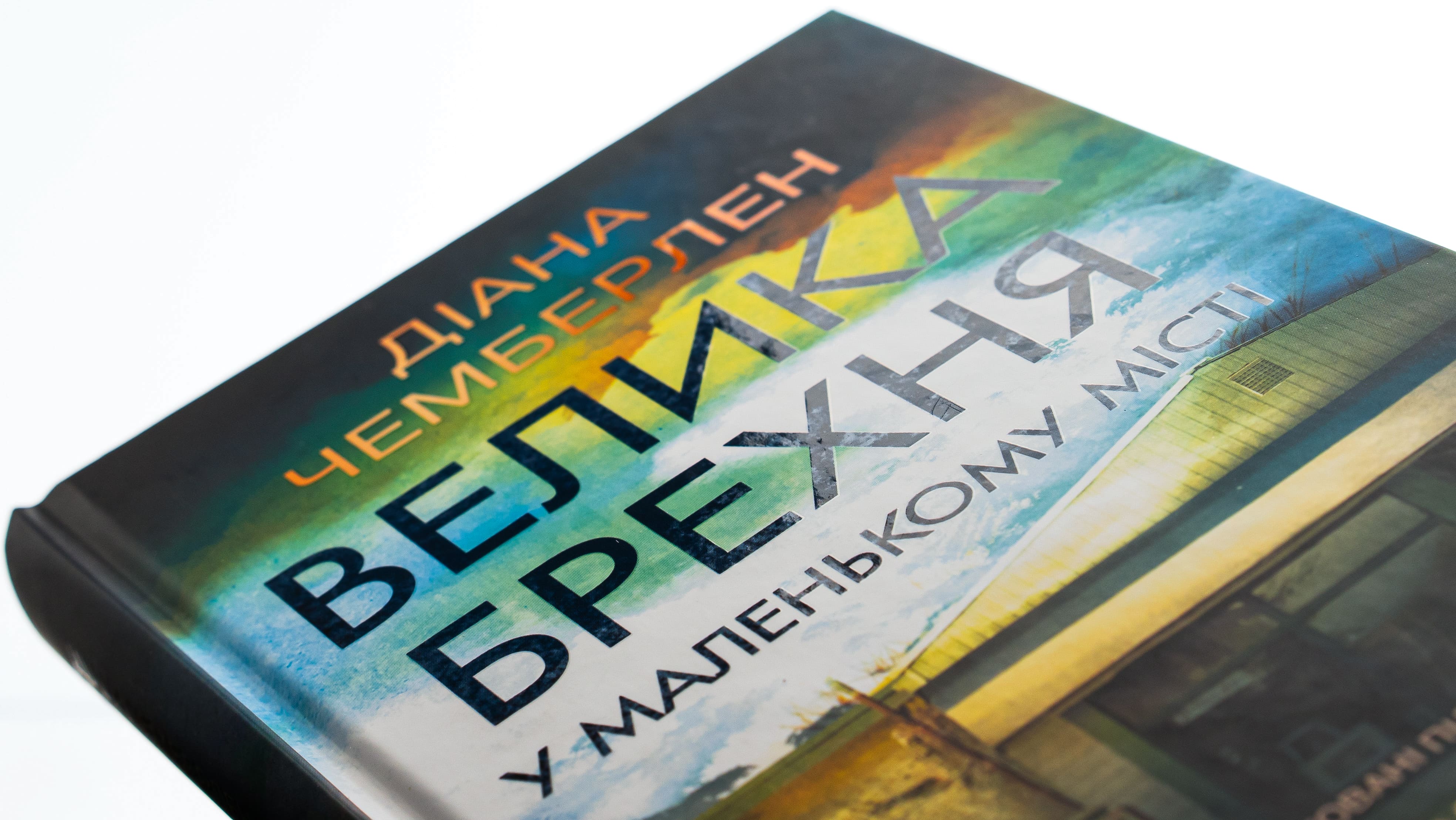Книга "Чемберлен Д. Великая ложь в маленьком городе" (у) (3908) 3