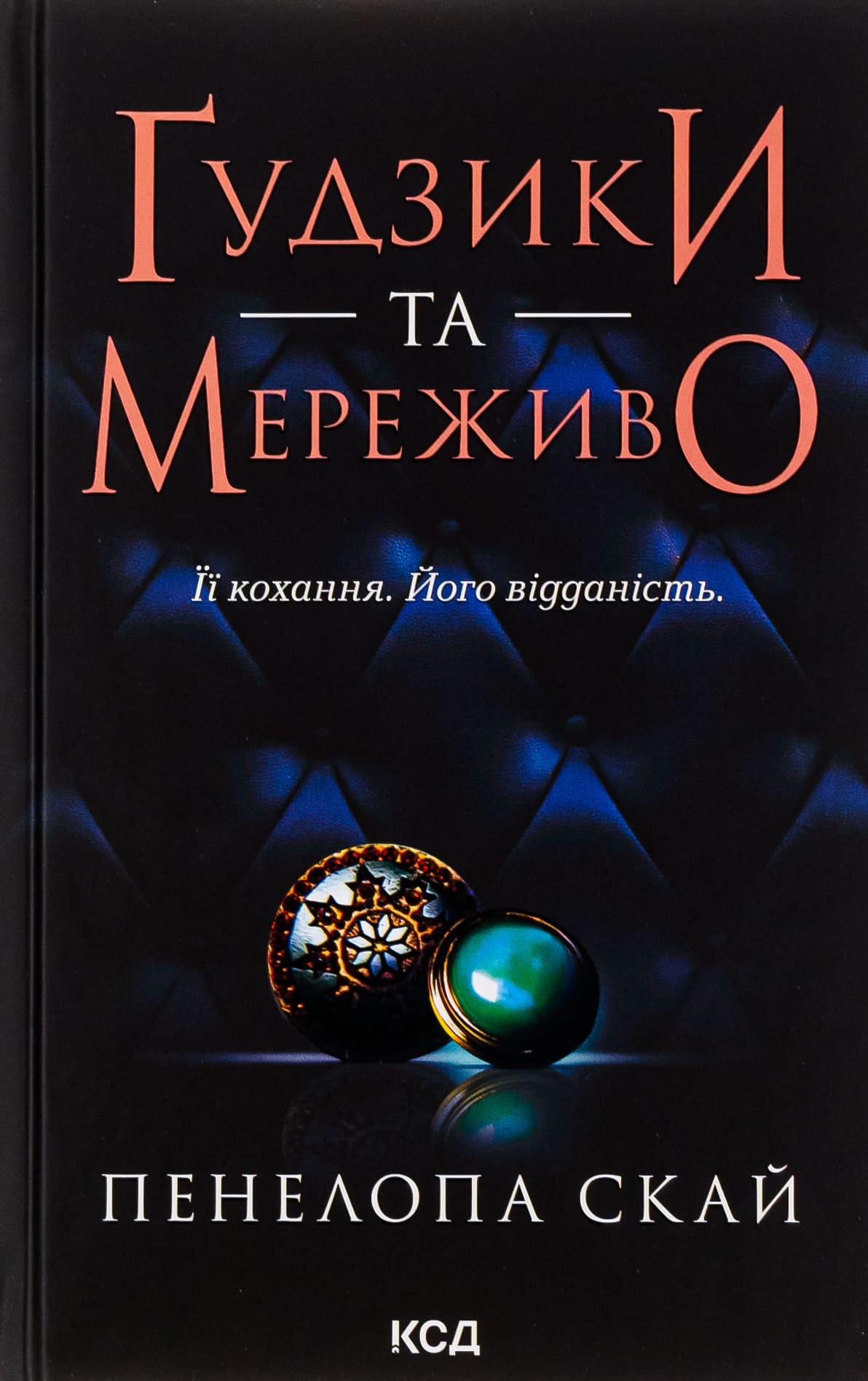 Книга "Скай П. Пуговицы и кружево. Кн.1"(у) (3960)