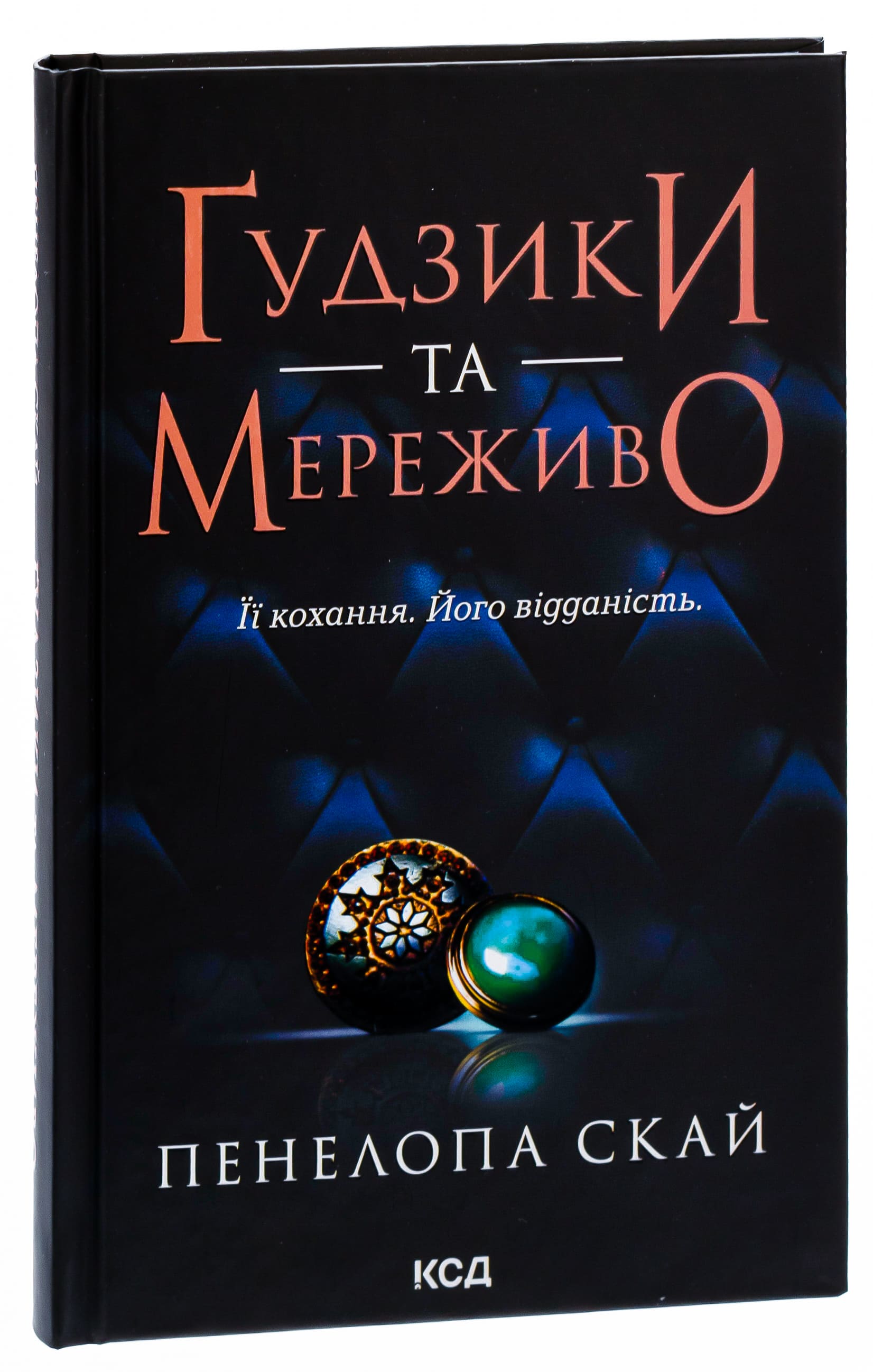 Книга "Скай П. Пуговицы и кружево. Кн.1"(у) (3960) 2