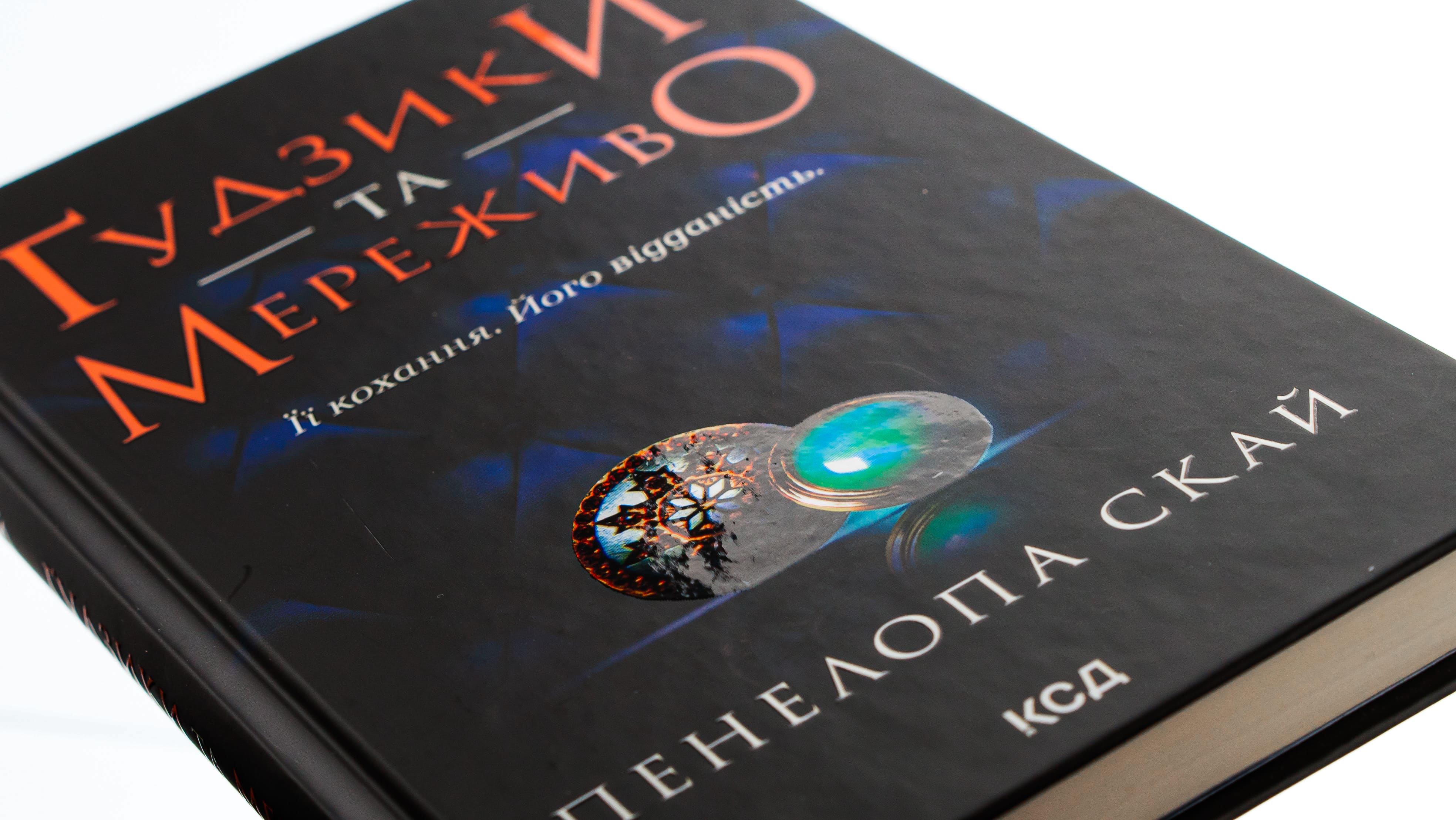 Книга "Скай П. Пуговицы и кружево. Кн.1"(у) (3960) 3