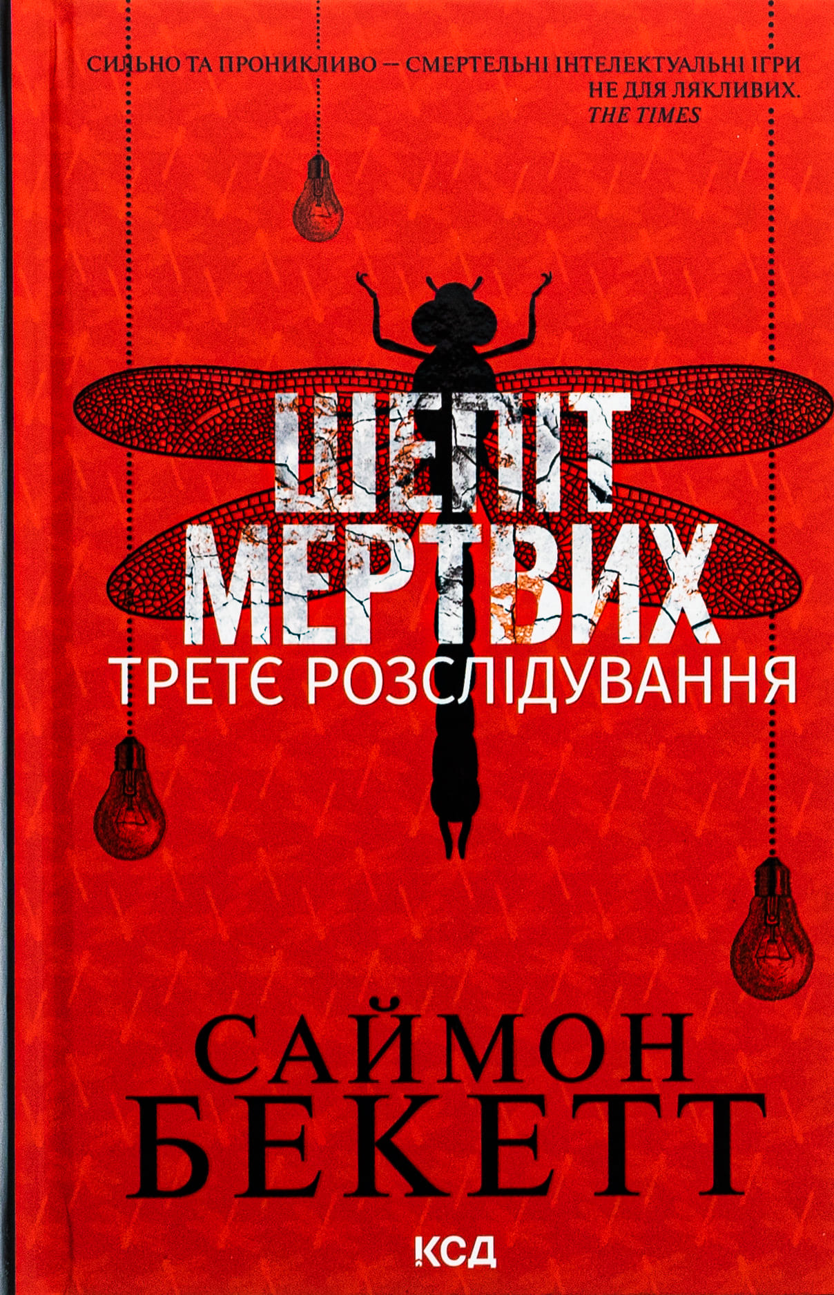 Книга "Бекетт С. Шепот мертвых. Третье расследование" (у) (4981)