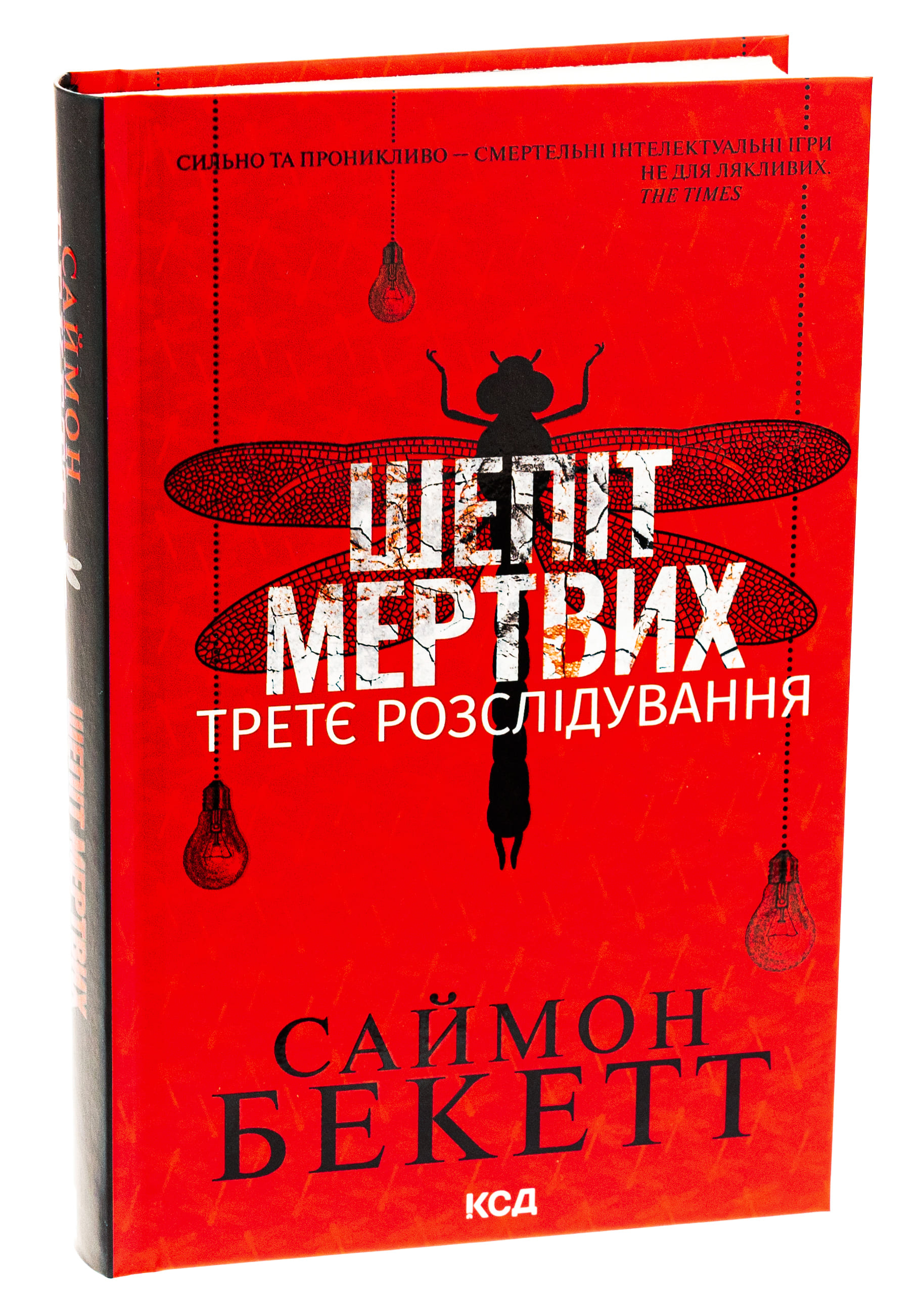 Книга "Бекетт С. Шепот мертвых. Третье расследование" (у) (4981) 2