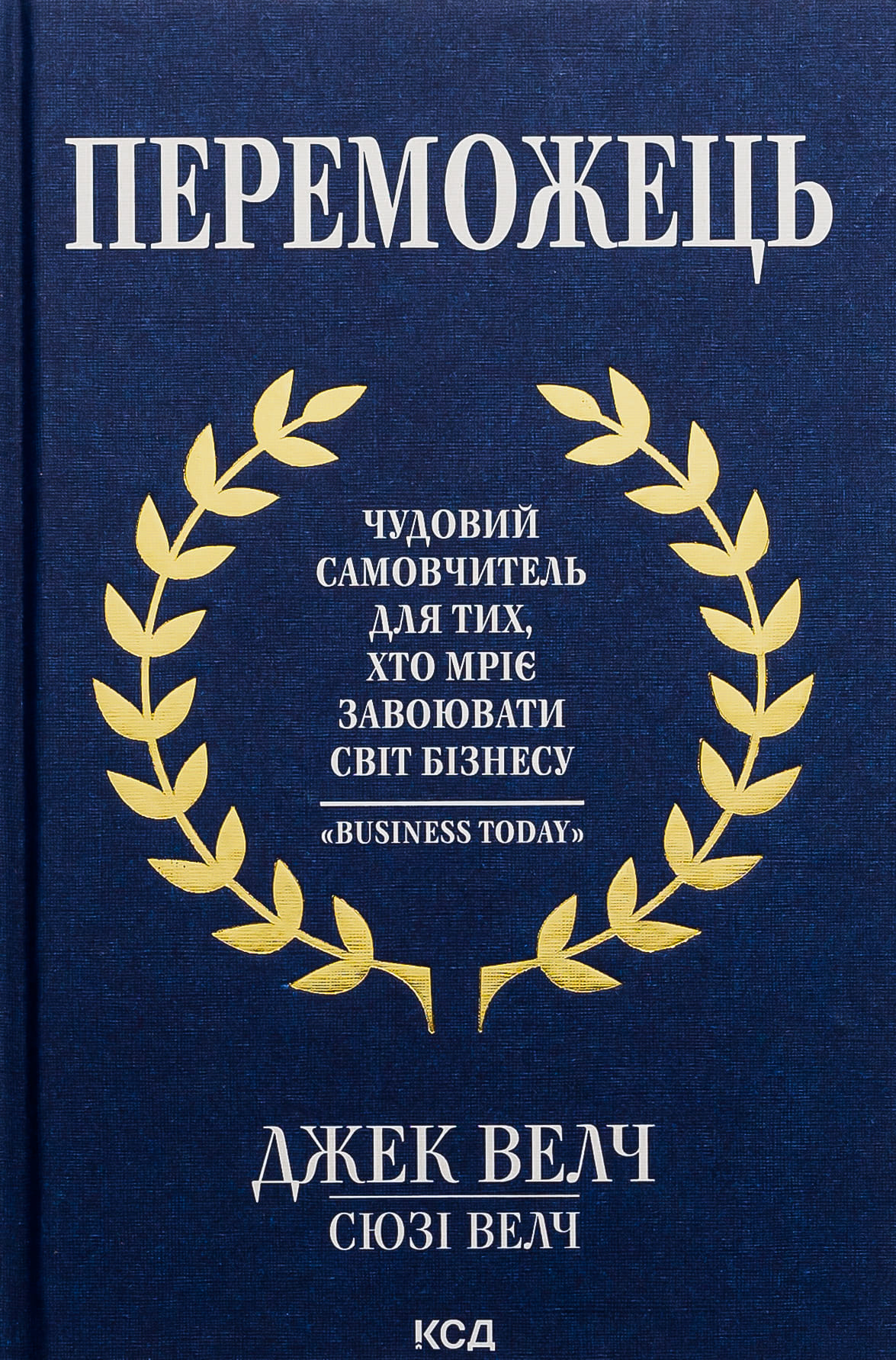 Книга "Велч Д., Велч С. Переможець" (у) (5094)