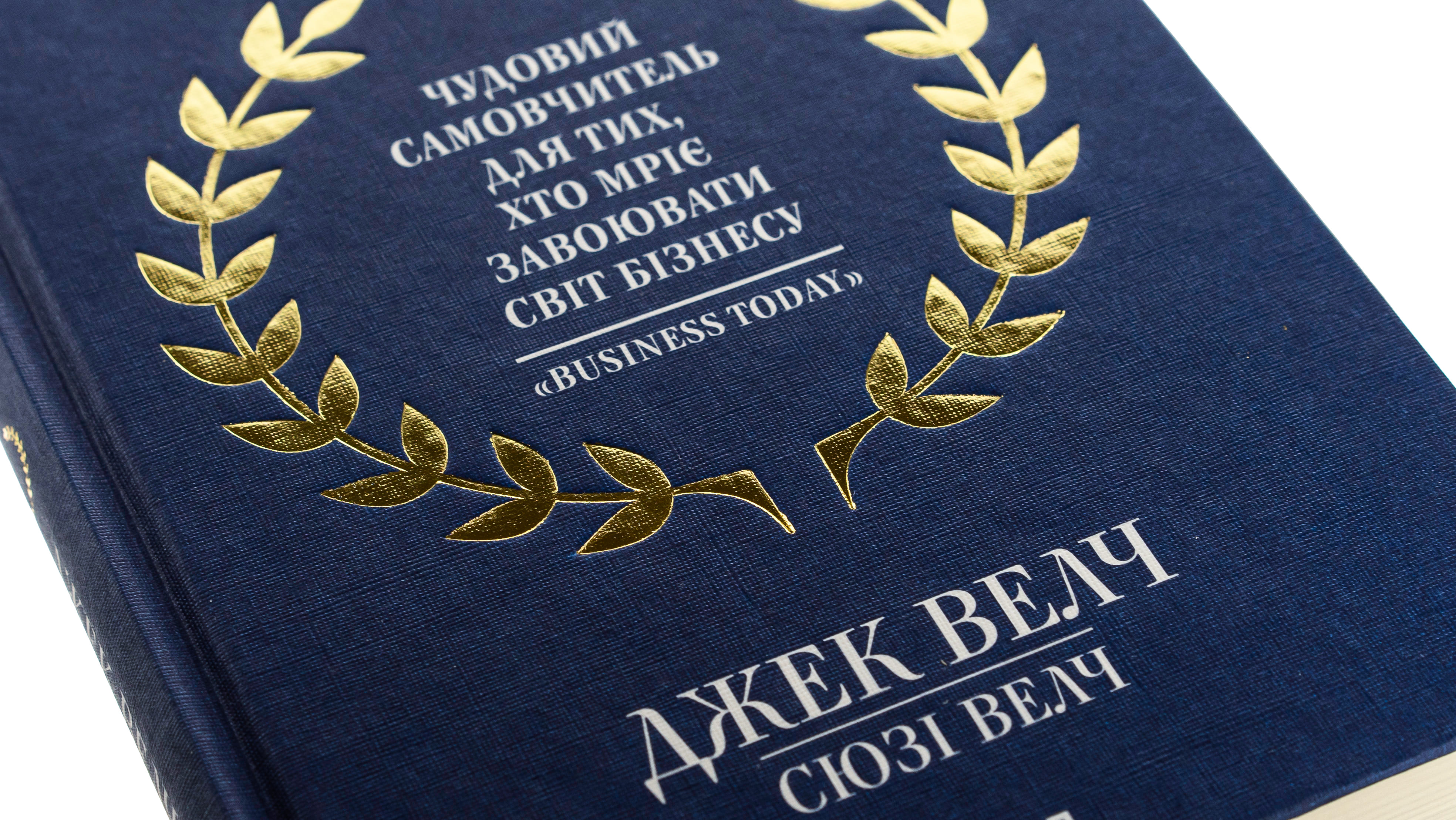 Книга "Велч Д., Велч С. Переможець" (у) (5094) 3