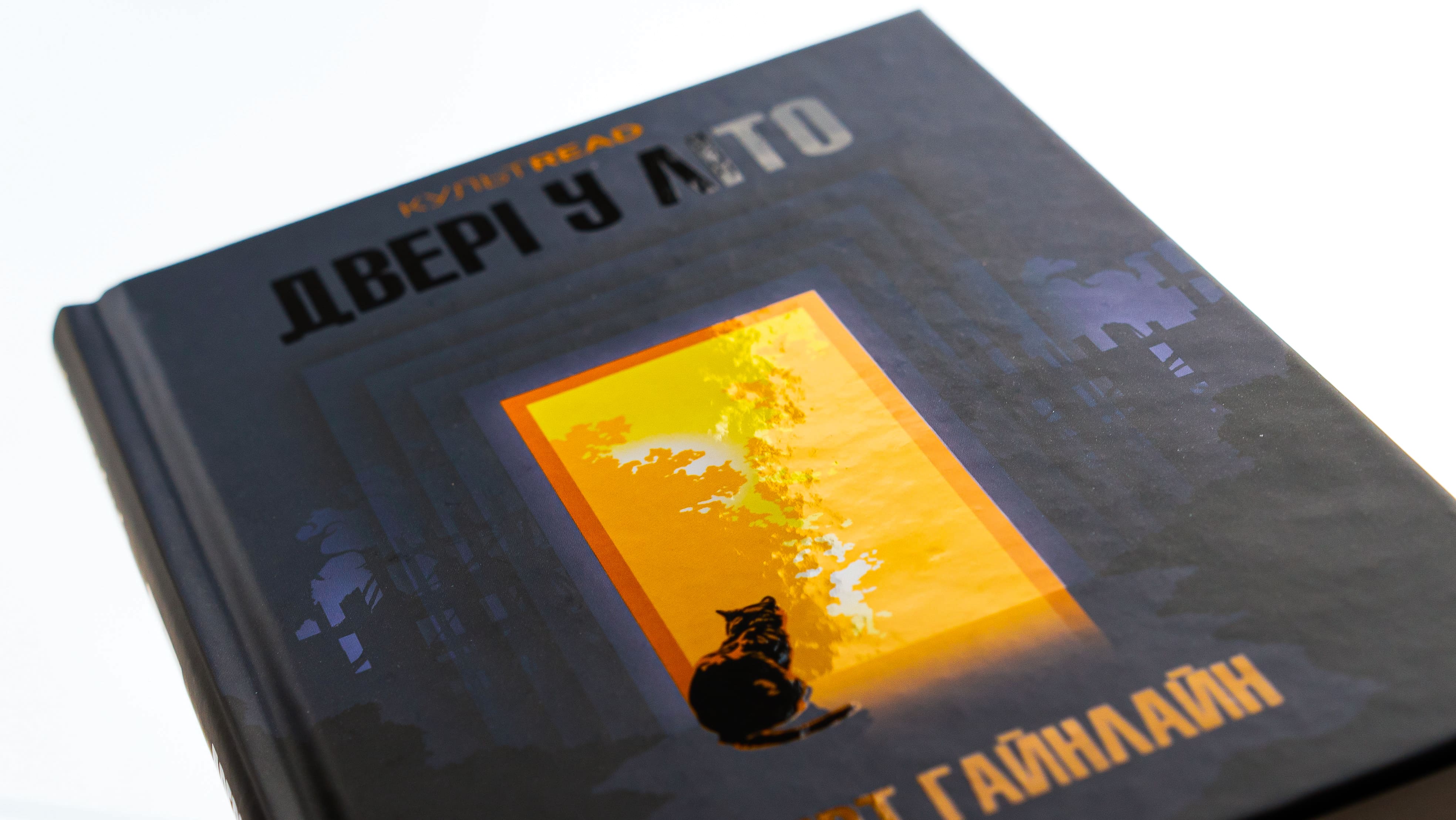 Книга "Гайнлайн Р. Двері у Літо" (у) (5056) 3