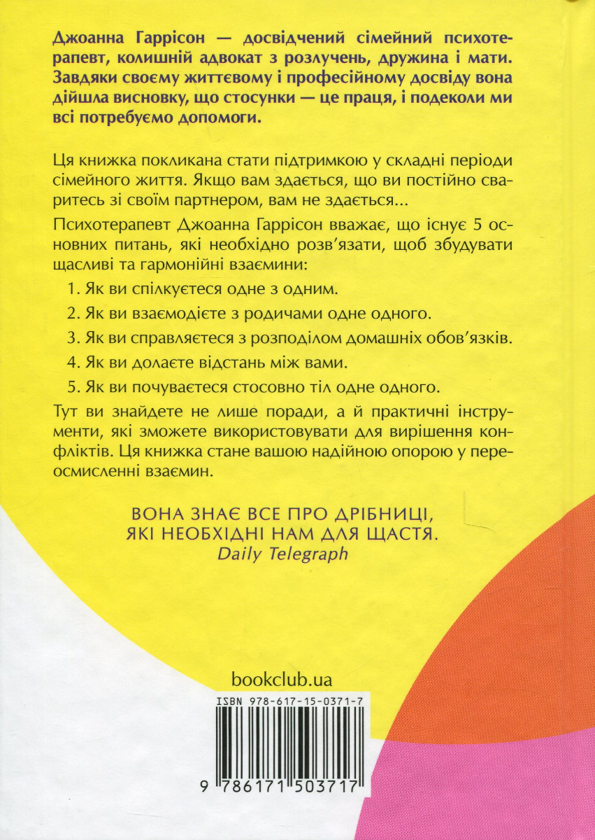 Книга "Гаррисон Дж. 5 жизненных вопросов, которые нужно решить всем парам" (у) (3717) 1