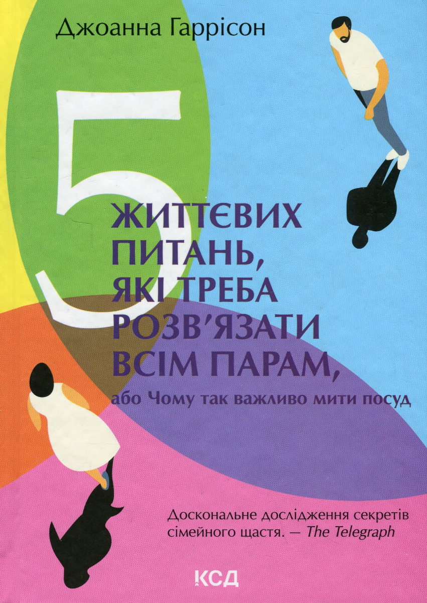 Книга "Гаррисон Дж. 5 жизненных вопросов, которые нужно решить всем парам" (у) (3717)