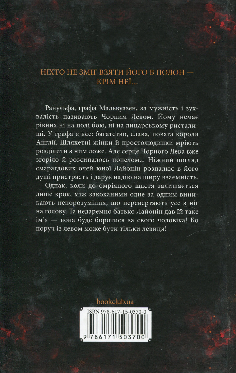 Книга "Деверо Д. Черный Лев" (у) (3700) 1