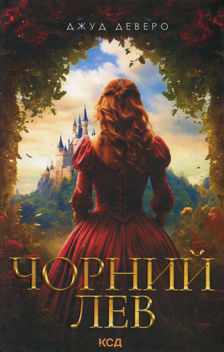 Книга "Деверо Д. Черный Лев" (у) (3700)