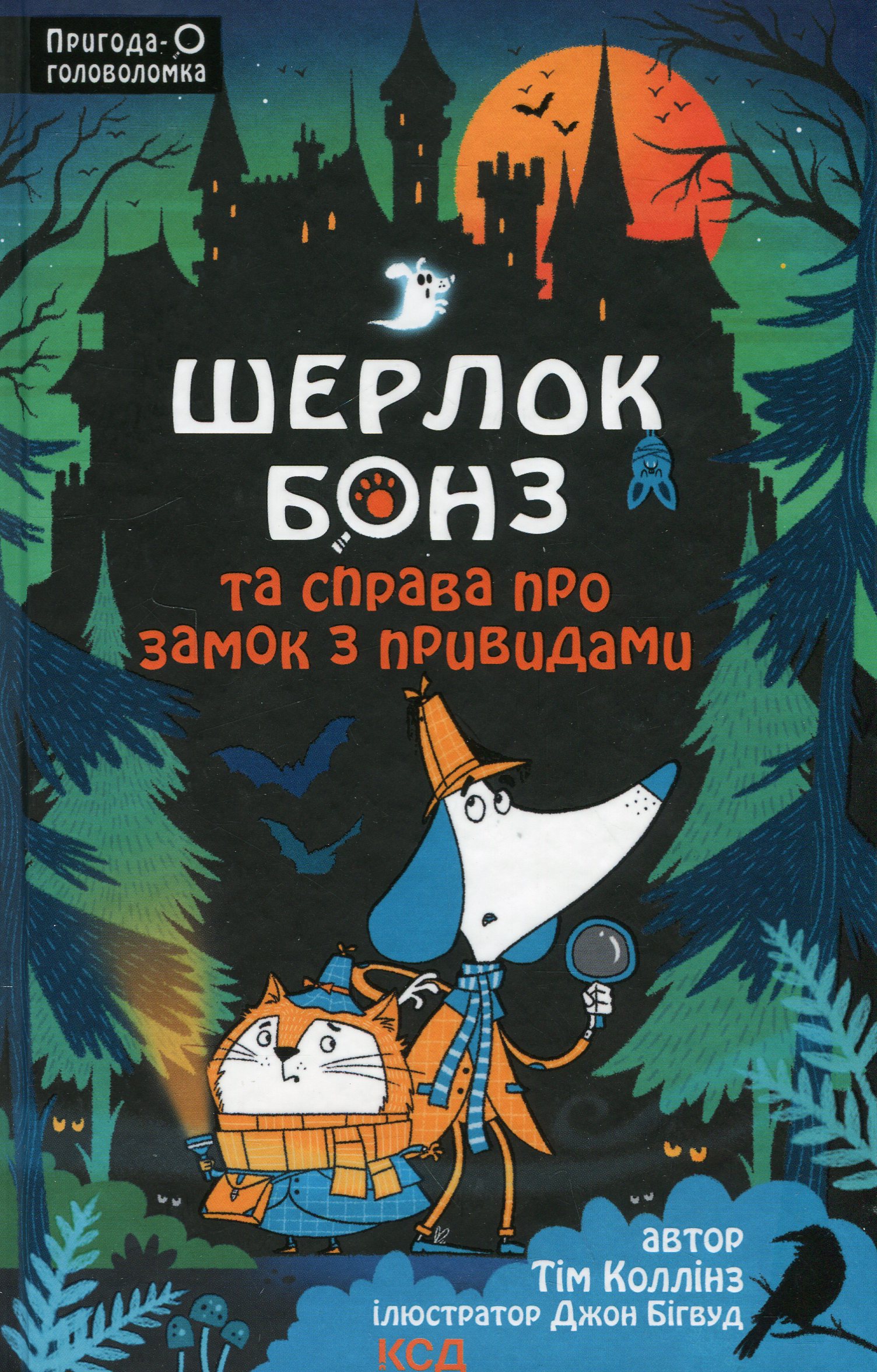 Книга "Коллинз Т. Шерлок Бонз и Дело о замке с привидениями. Кн 4" (у) (5063)