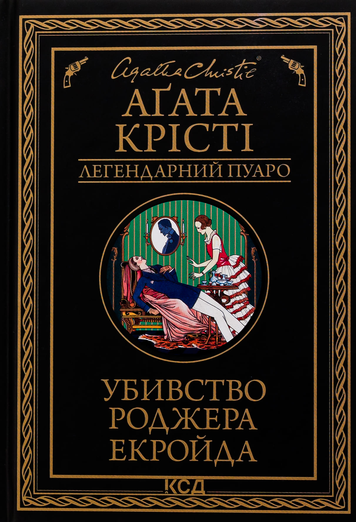 Книга "Агата Кристи. Убийство Роджера Экройда (черное оформ)" (у) (5018)