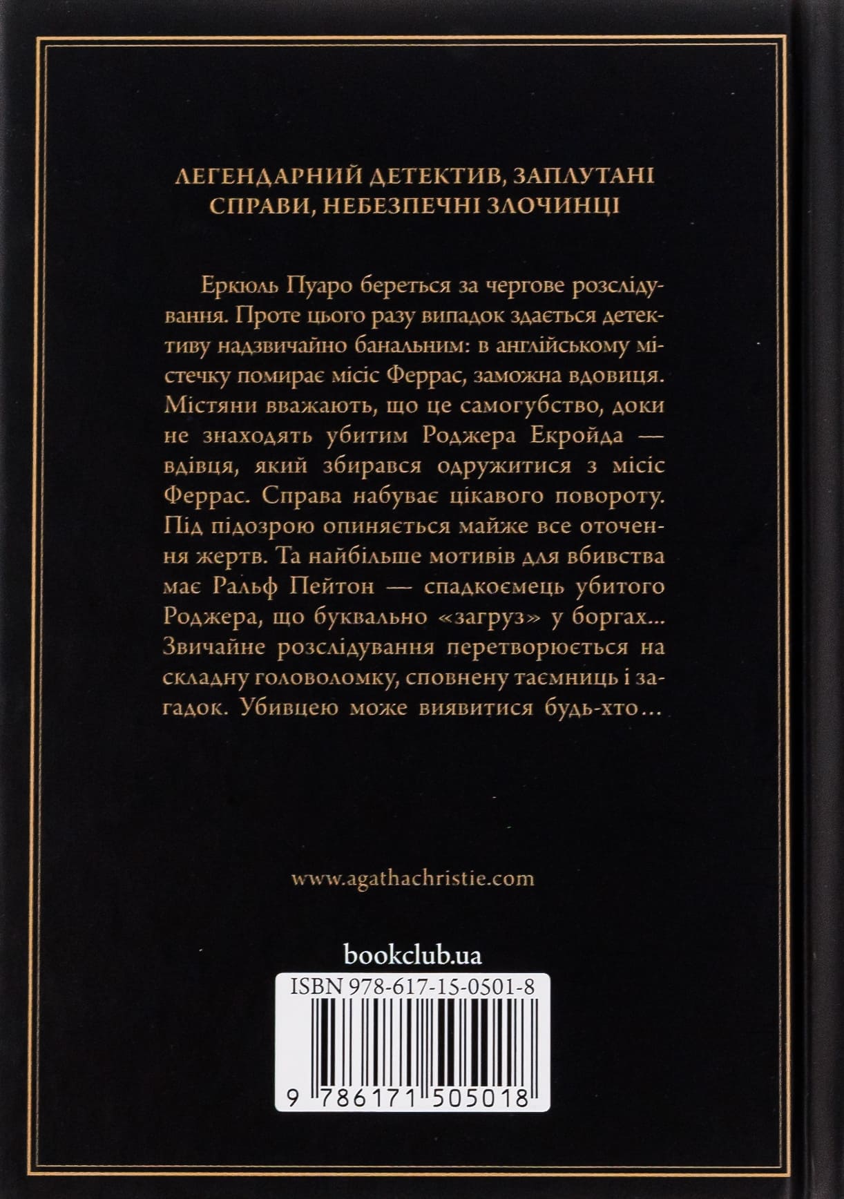 Книга "Агата Кристи. Убийство Роджера Экройда (черное оформ)" (у) (5018) 1